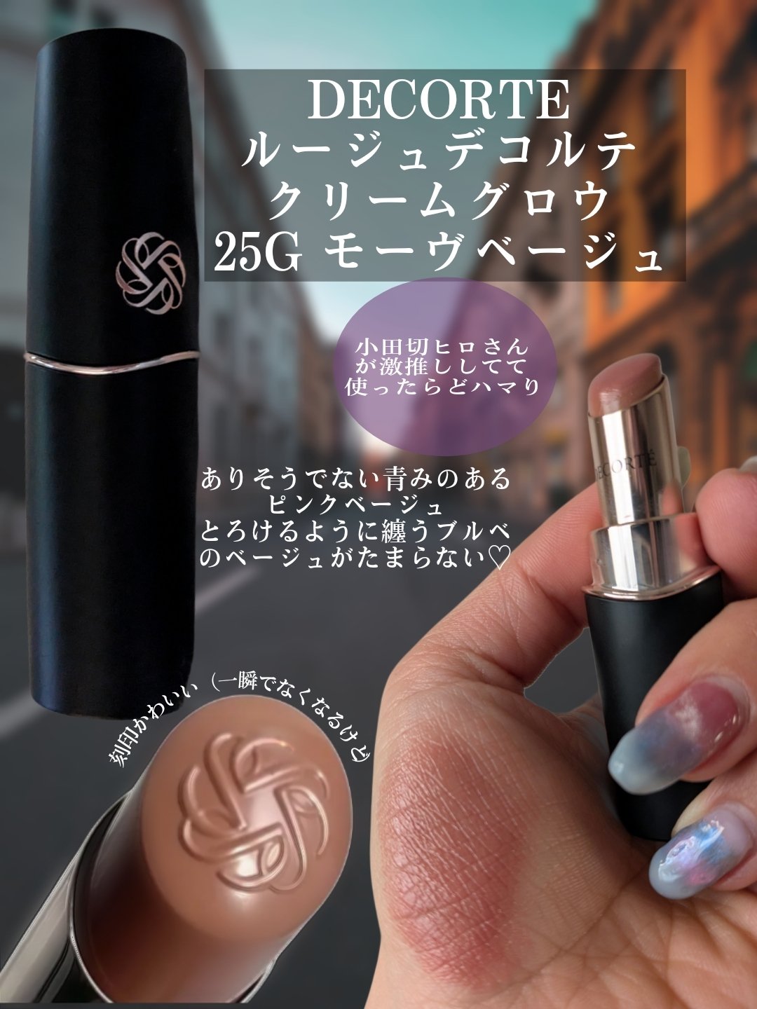 ルージュデコルテ　クリームグロウ 25G mauve beige/DECORTÉ/口紅を使ったクチコミ（2枚目）