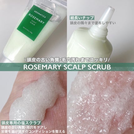 ローズマリー スカルプ スクラブ/AROMATICA/ヘッドスクラブを使ったクチコミ(2枚目)