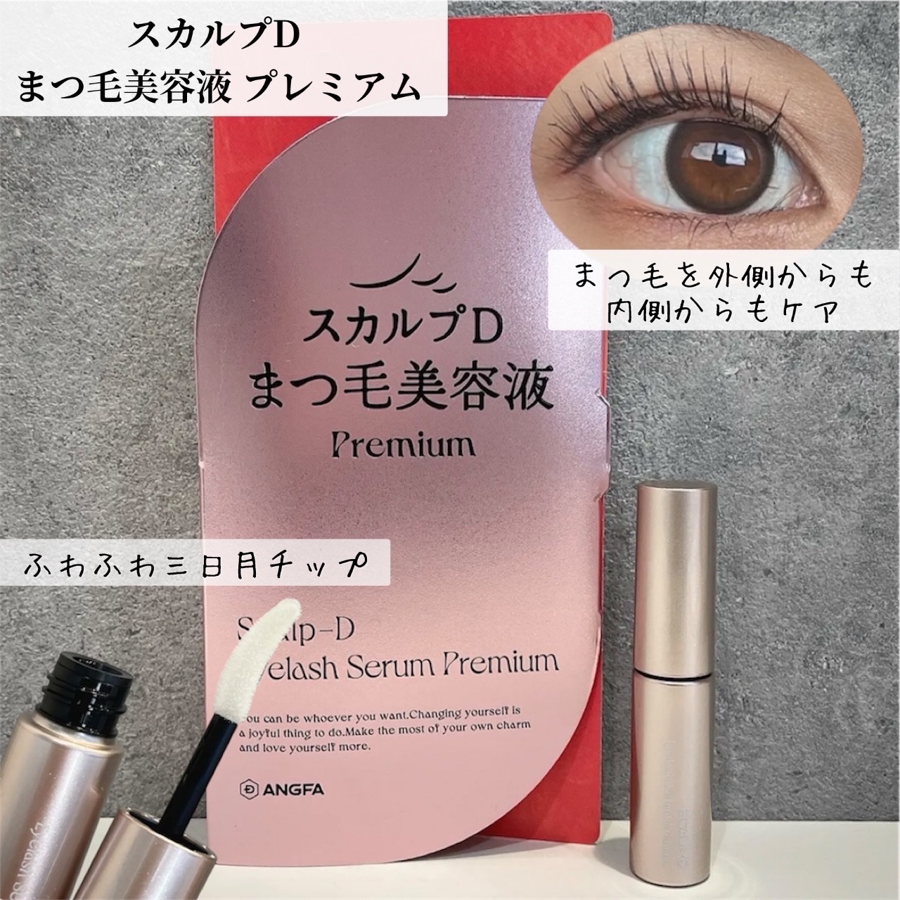 スカルプD アイラッシュセラム プレミアム/アンファー(スカルプD)/まつげ美容液を使ったクチコミ（1枚目）
