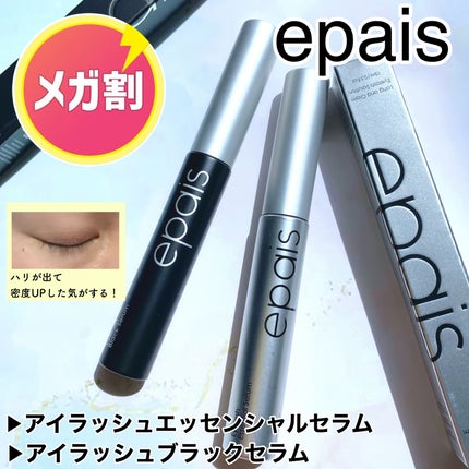 アイラッシュエッセンシャルセラム/epais/まつげ美容液を使ったクチコミ(1枚目)