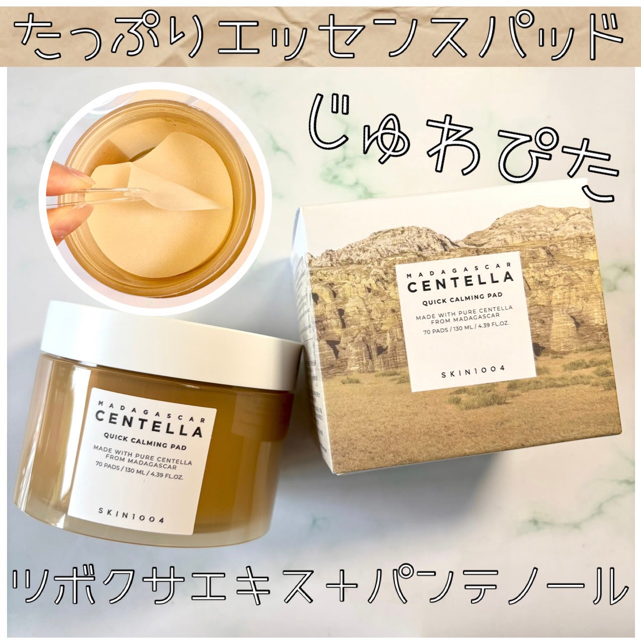 センテラ クイックカーミングパッド/SKIN1004/トナーパッドを使ったクチコミ(1枚目)