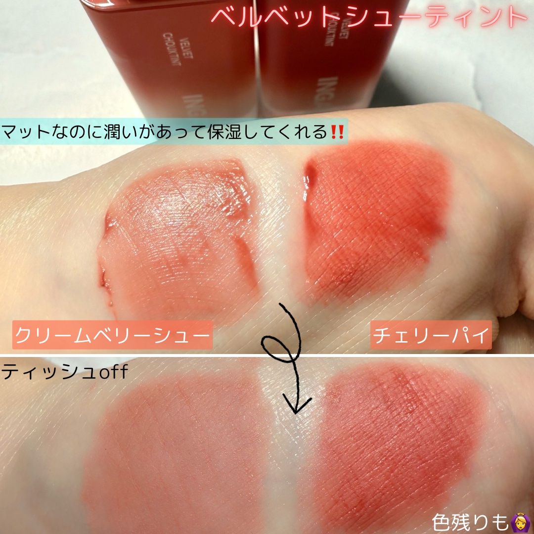 ベルベットシューティント/INGA/リップティントを使ったクチコミ（2枚目）