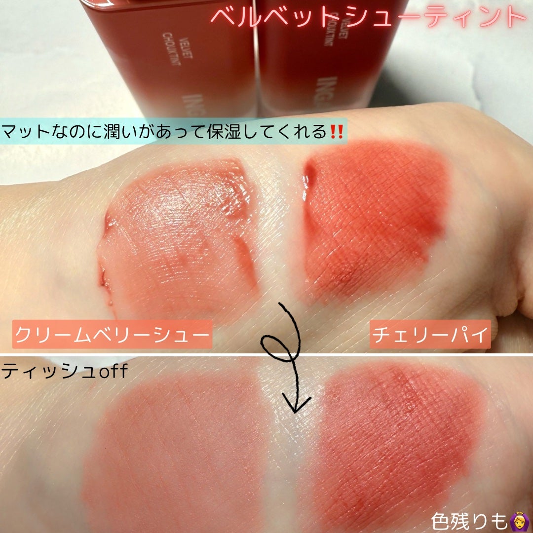 ベルベットシューティント/INGA/リップティントを使ったクチコミ(2枚目)