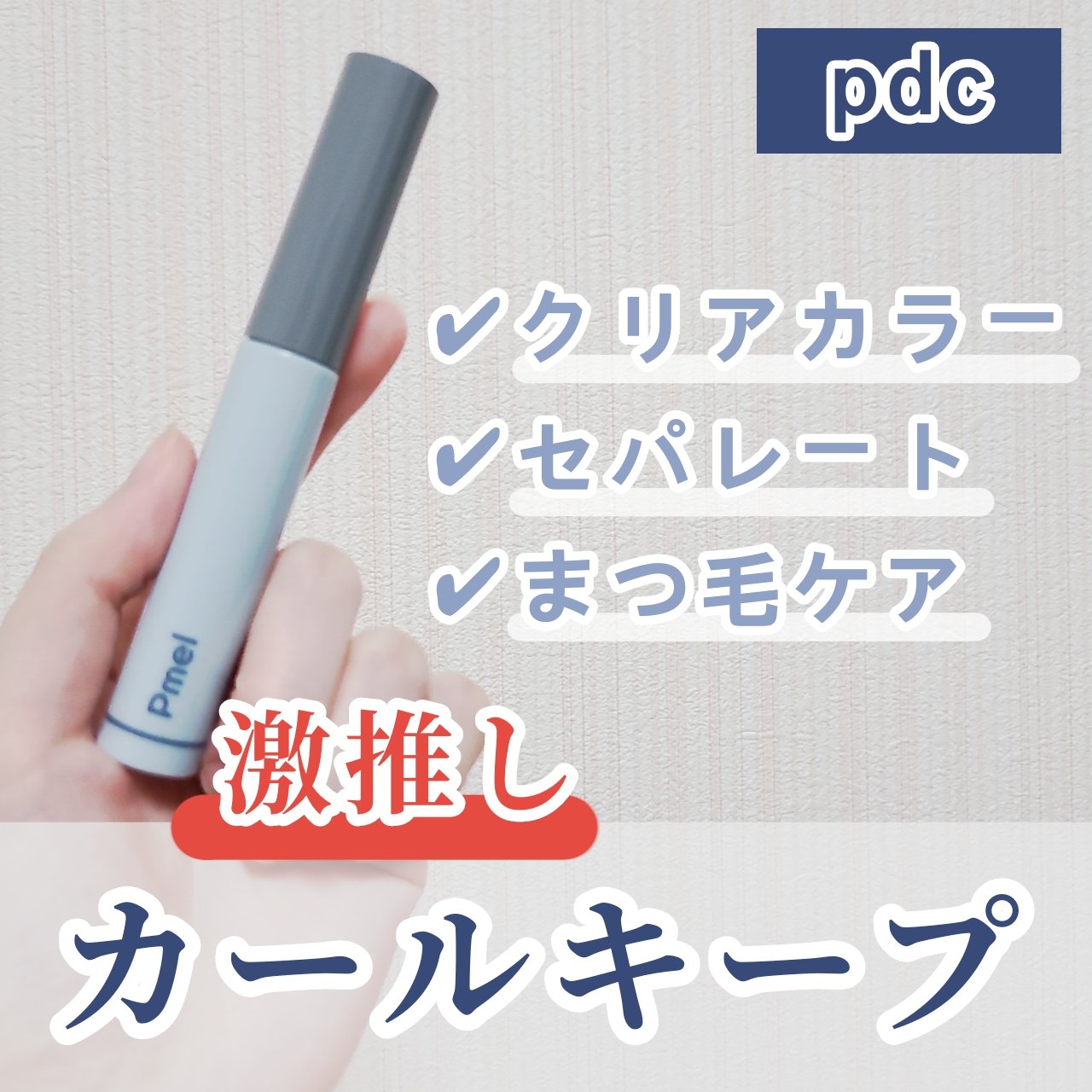 ピメル うそつき下地/pdc/マスカラ下地を使ったクチコミ（1枚目）