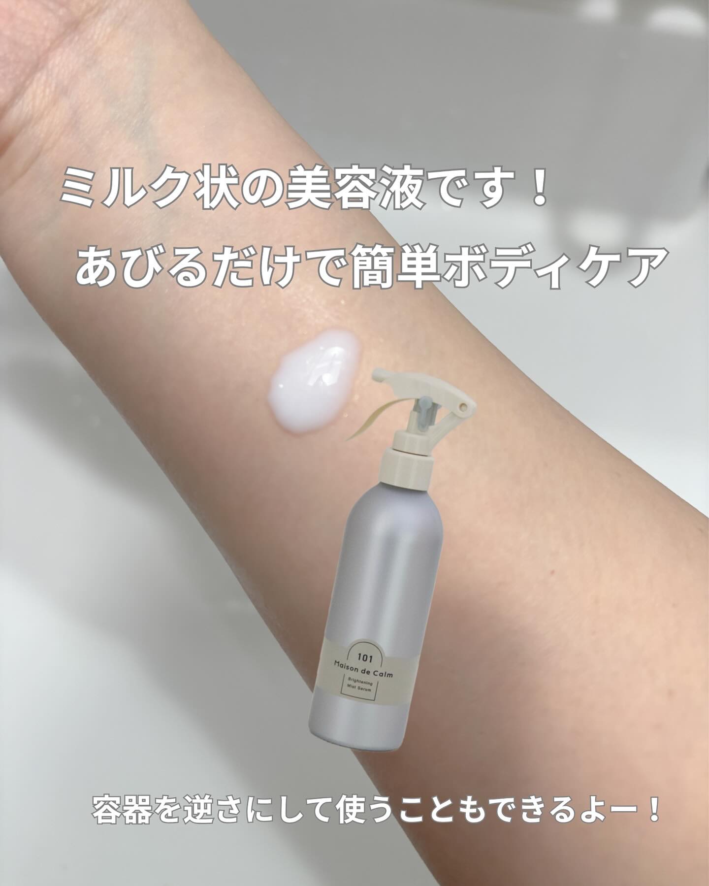 メゾン ド カーム ブライトニング ミストセラム/ナリスアップ/ボディローションを使ったクチコミ（2枚目）
