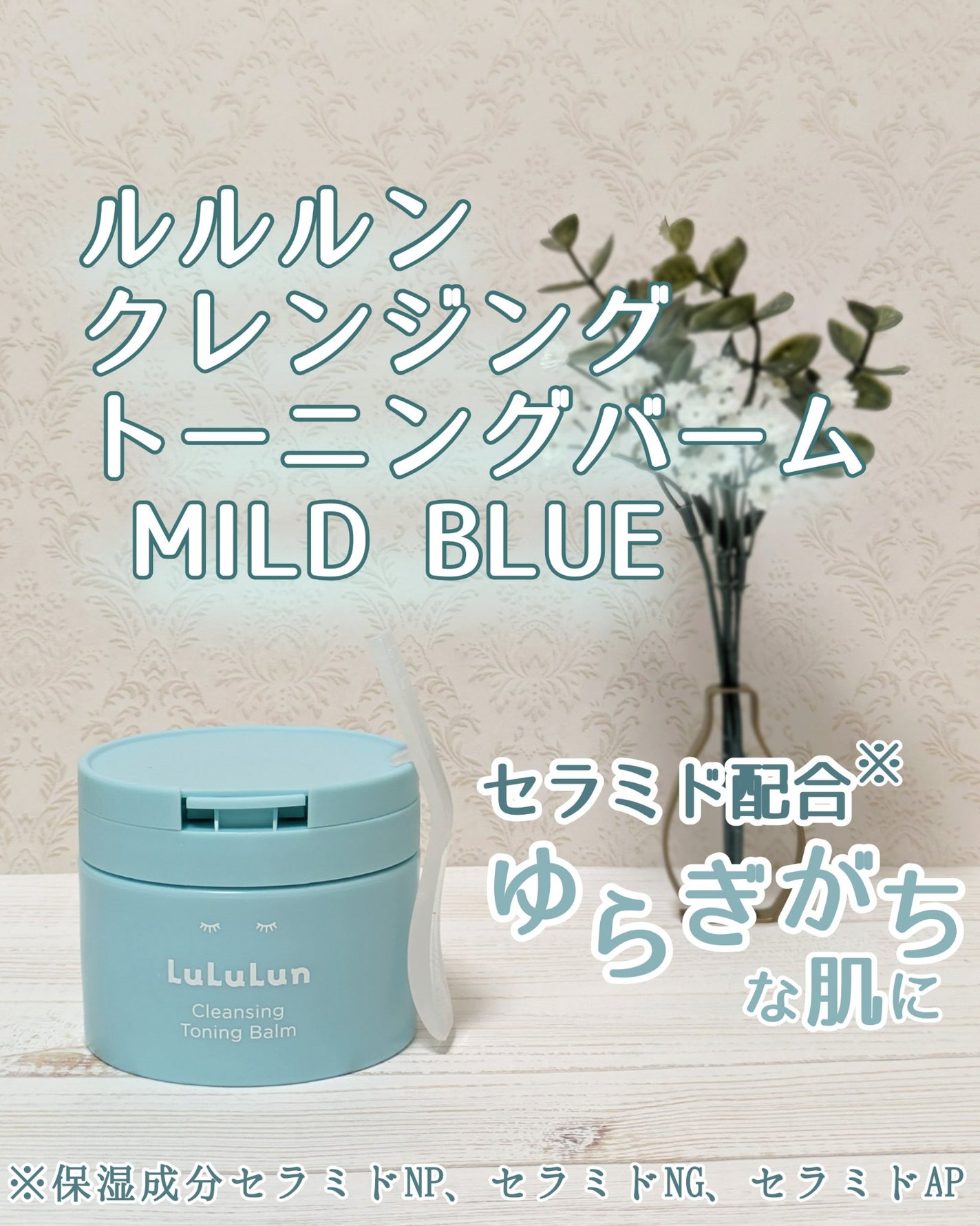 ルルルンクレンジング トーニングバーム MILD BLUE/ルルルン/クレンジングバームを使ったクチコミ(1枚目)