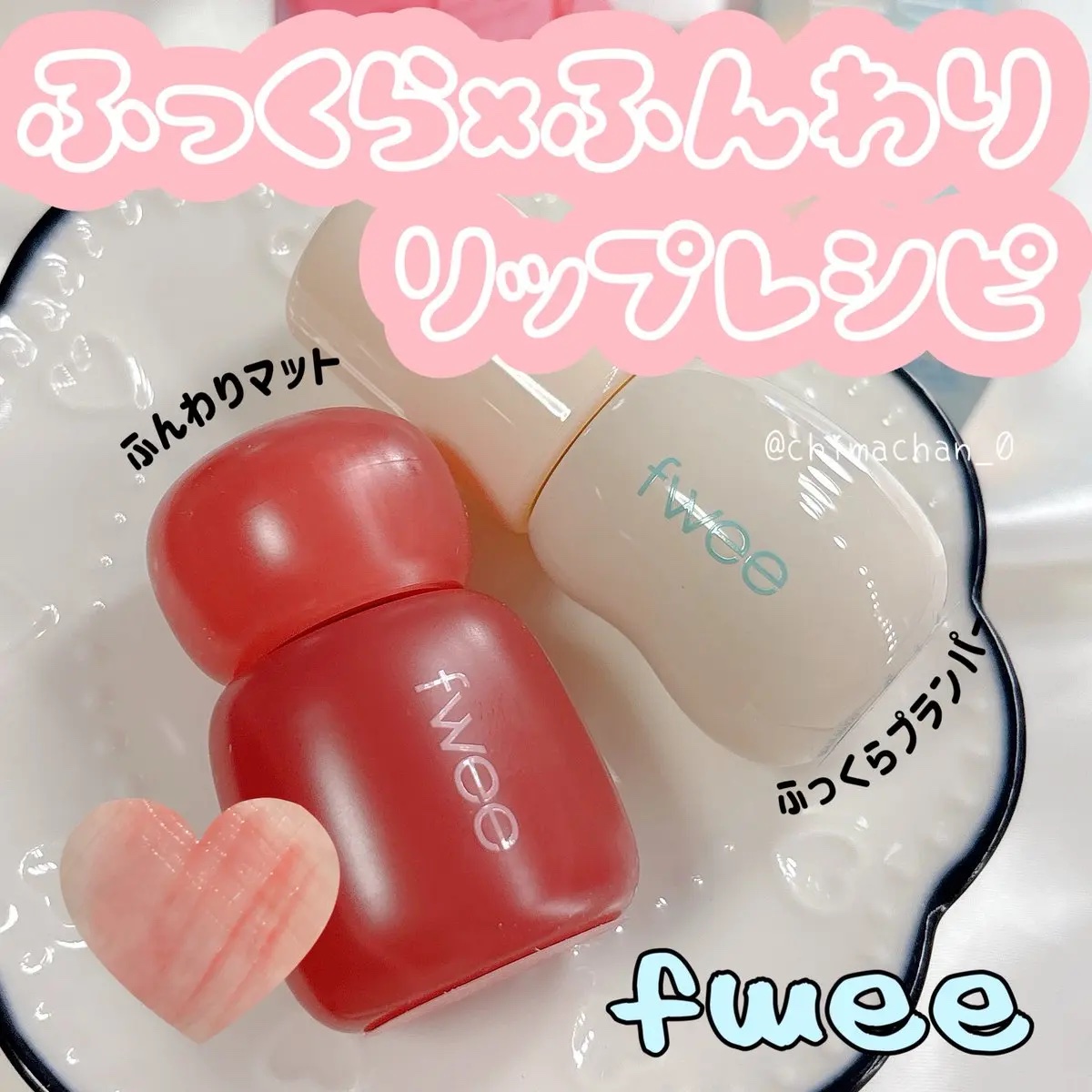 フィー 4Dボリューミングプランパー/fwee/リッププランパーを使ったクチコミ（1枚目）