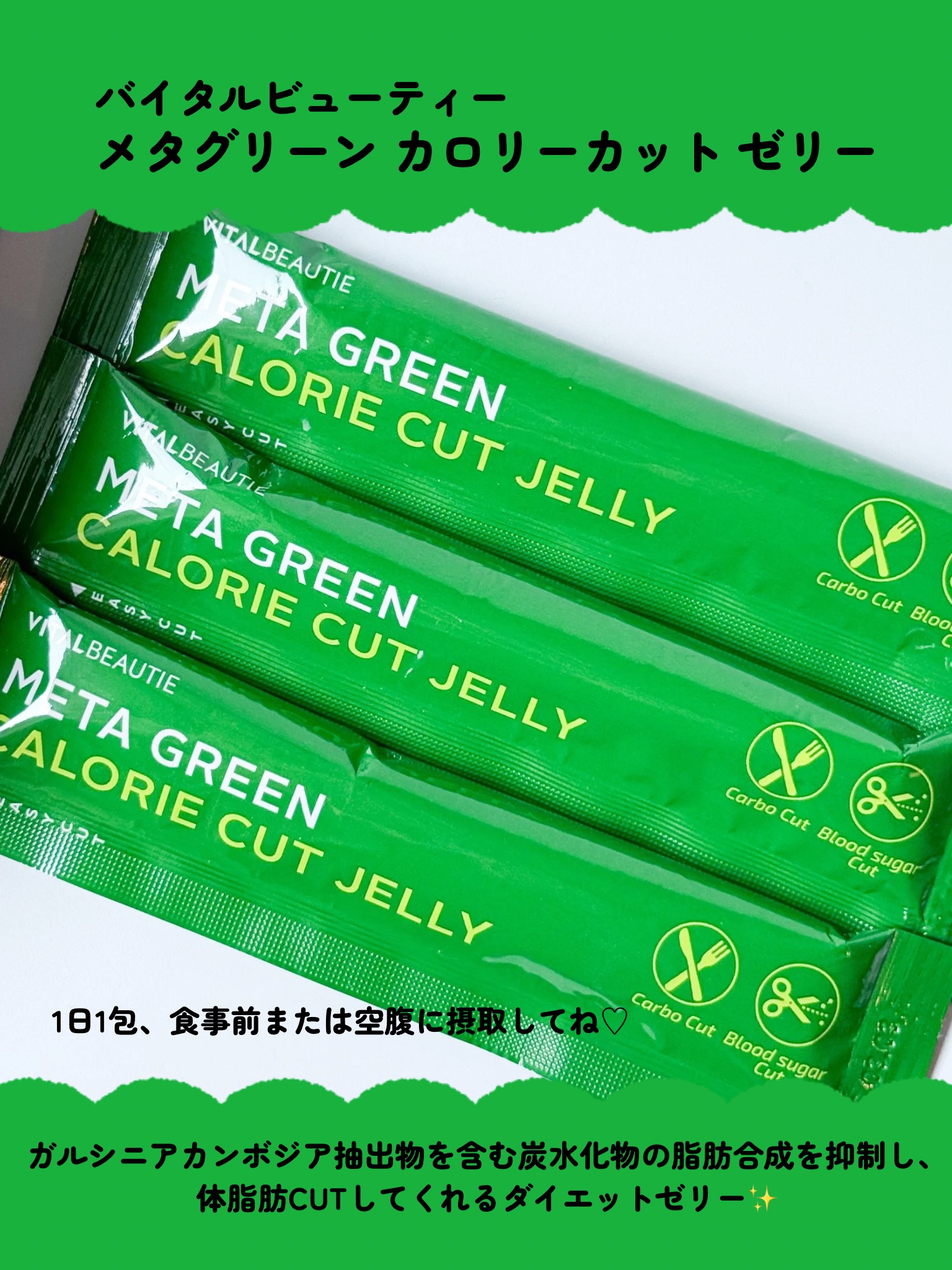 メタグリーン カロリーカットゼリー/VITALBEAUTIE/ボディサプリメントを使ったクチコミ（2枚目）