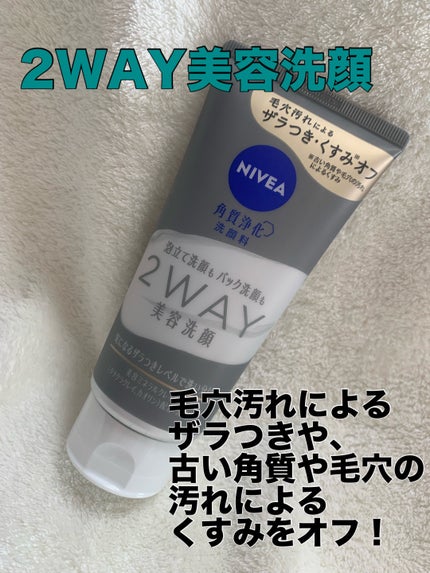 ニベア2WAY美容洗顔/ニベア/洗顔フォームを使ったクチコミ(1枚目)