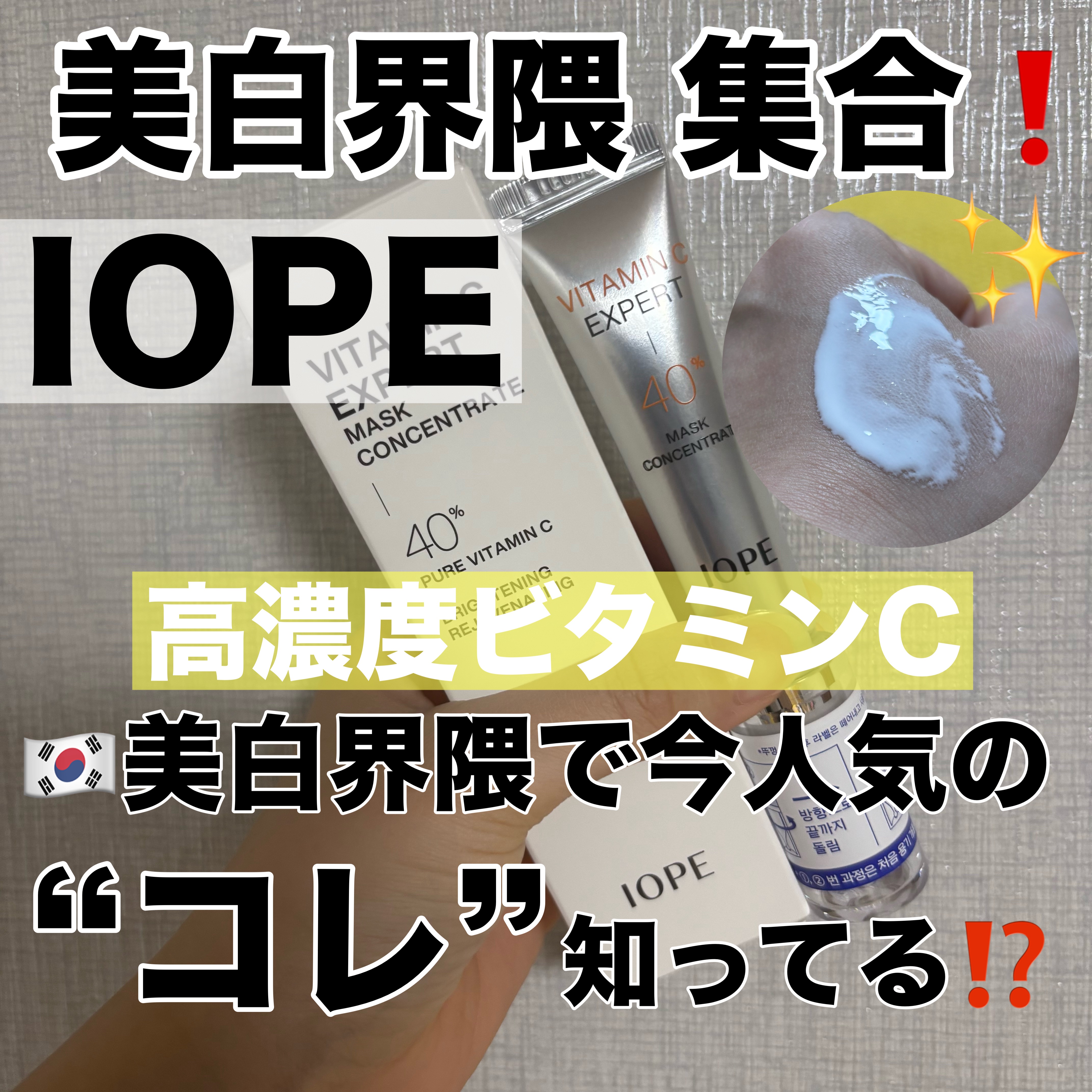 ビタミンC エキスパート40% マスクコンセントレート/IOPE/フェイスクリームを使ったクチコミ（1枚目）