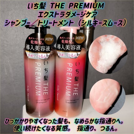 THE PREMIUM エクストラダメージケアシャンプー/トリートメント(シルキースムース)/いち髪/市販シャンプーを使ったクチコミ(1枚目)