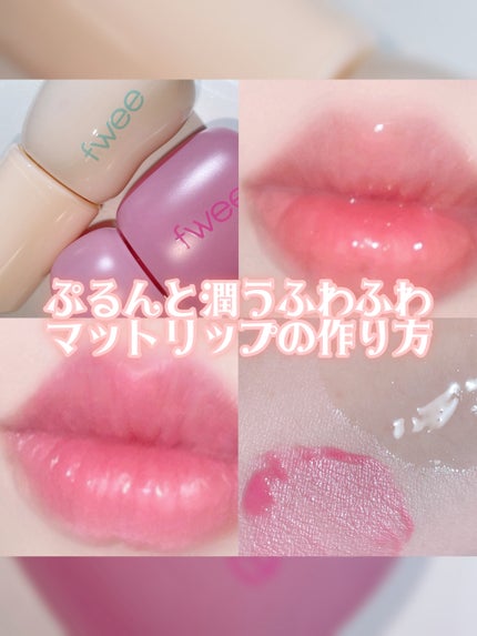 フィー 4Dボリューミングプランパー/fwee/リッププランパーを使ったクチコミ(1枚目)