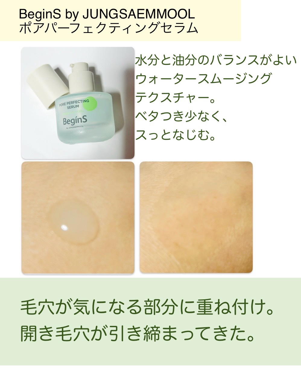 Pore Perfecting Serum/BeginS by JUNGSAEMMOOL/美容液を使ったクチコミ（3枚目）