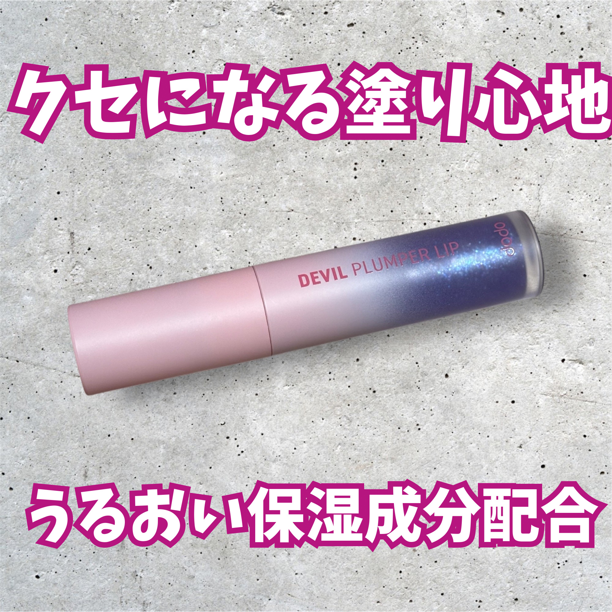 ドド デビルプランパーリップ/ドド/リッププランパーを使ったクチコミ（1枚目）