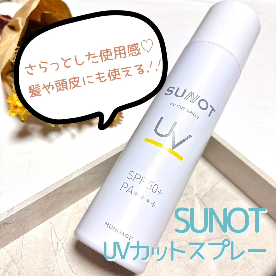 サンノット UVカットスプレー/MUNOAGE(ミューノアージュ)/日焼け止めミスト・スプレーを使ったクチコミ（1枚目）