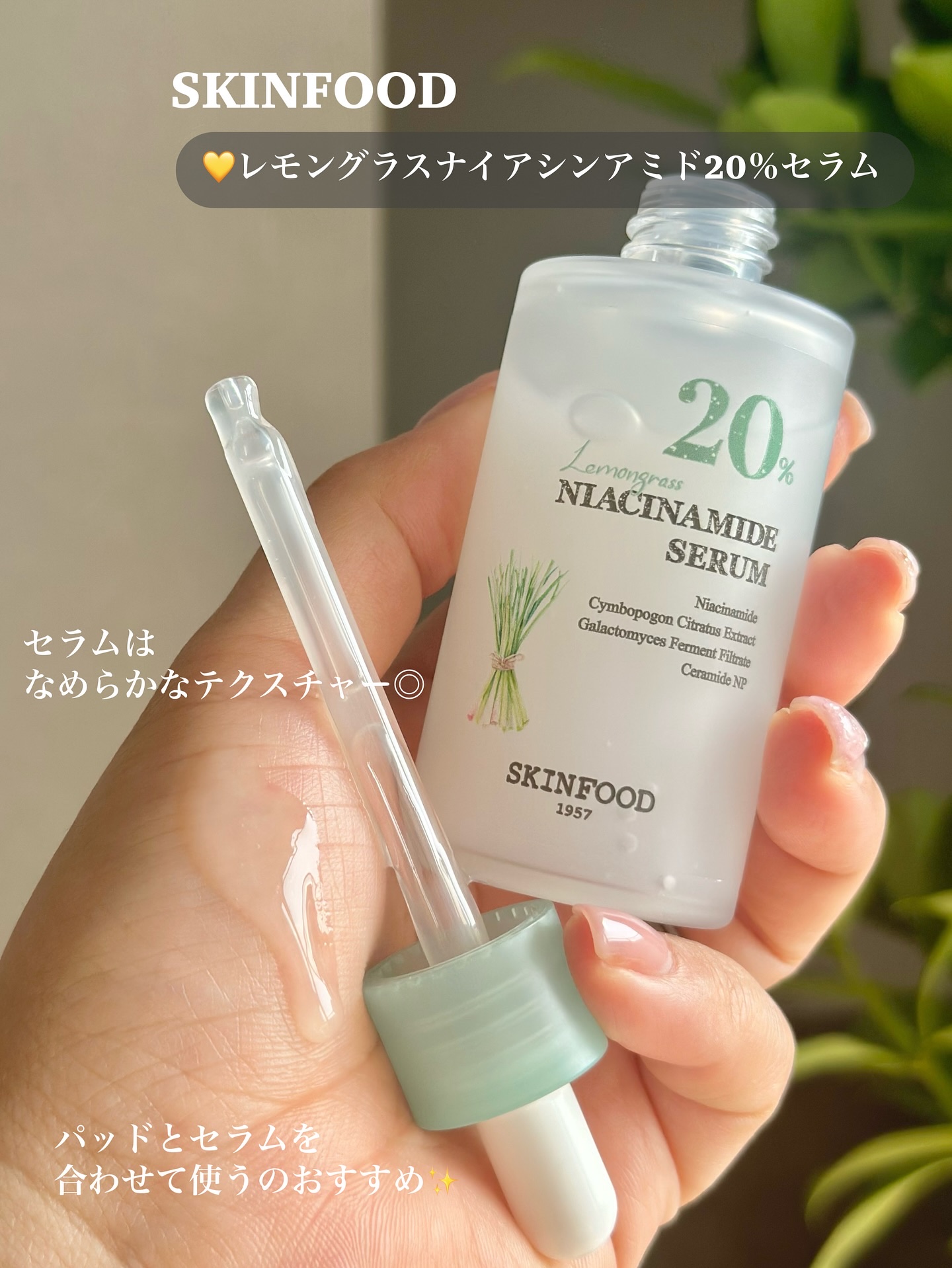 レモングラスナイアシンアミド20セラム/SKINFOOD/美容液を使ったクチコミ（3枚目）