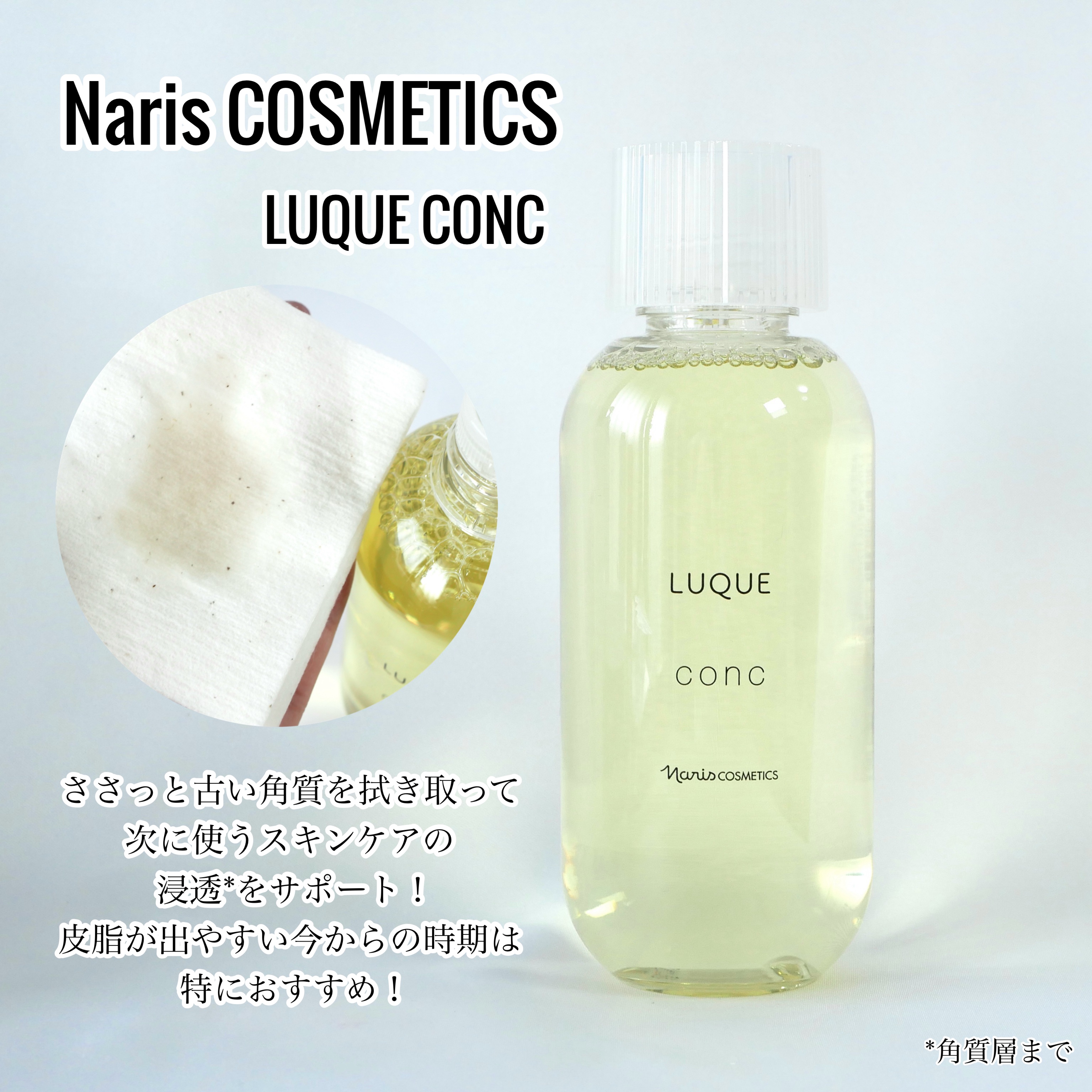 ルクエ コンク/ナリス化粧品/拭き取り化粧水を使ったクチコミ（3枚目）