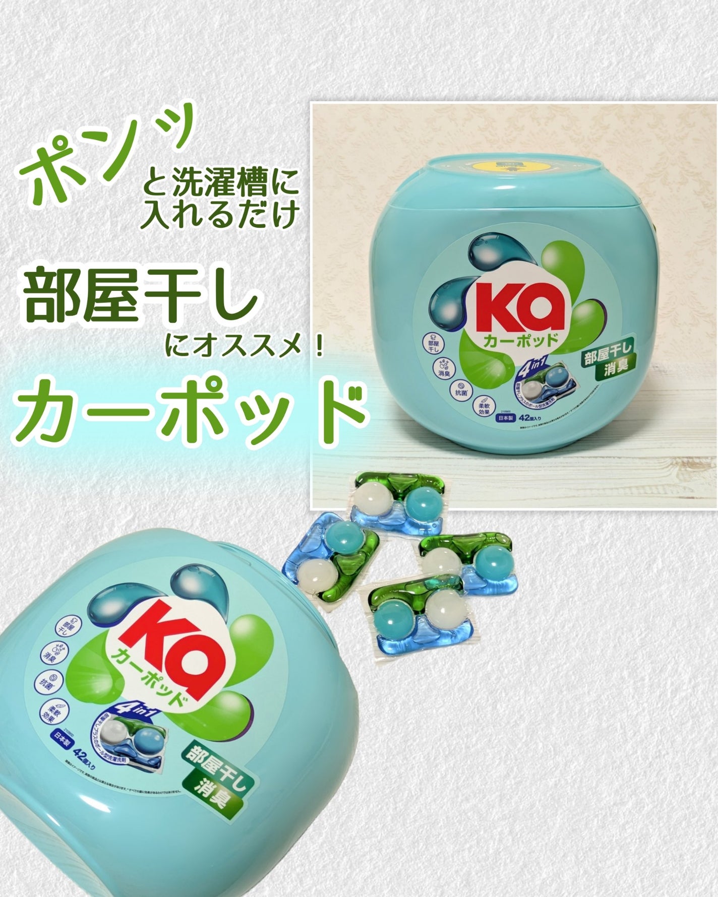 coral_cosme_tg0a on LIPS 「【カーポッド】強洗浄&徹底抗菌の“ボール型洗濯洗剤”最先端技術..」(1枚目)