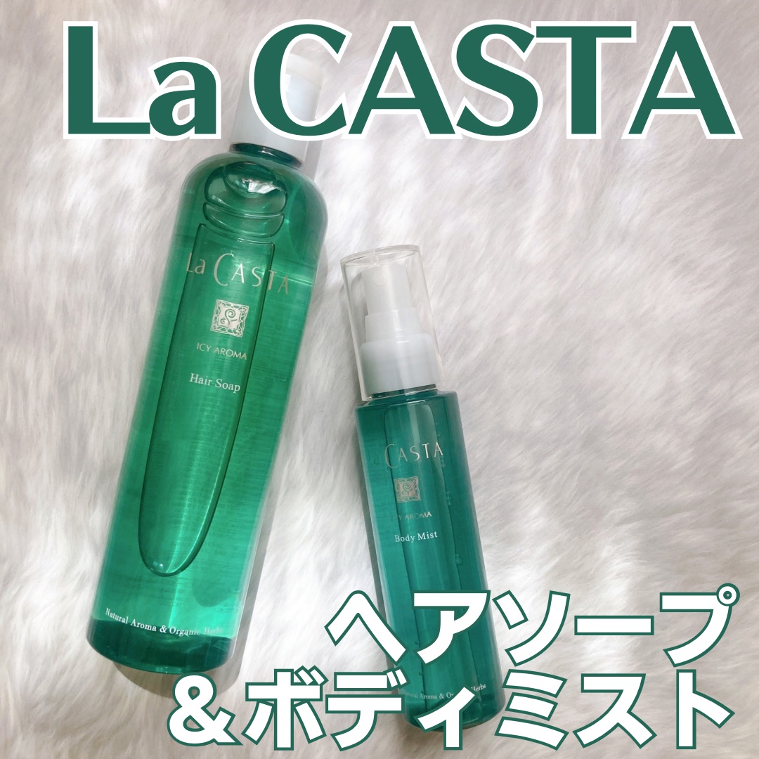 ラ・カスタ アイシーアロマ ヘアソープ /ラ・カスタ/市販シャンプーを使ったクチコミ（1枚目）