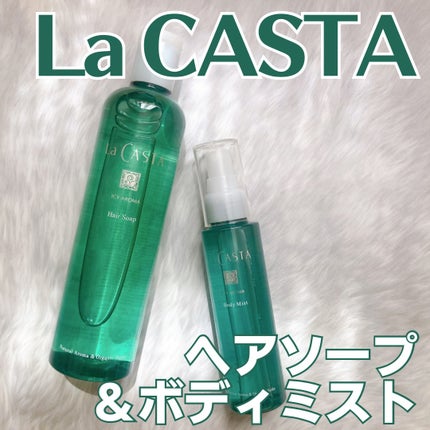 ラ・カスタ アイシーアロマ ヘアソープ /ラ・カスタ/市販シャンプーを使ったクチコミ(1枚目)