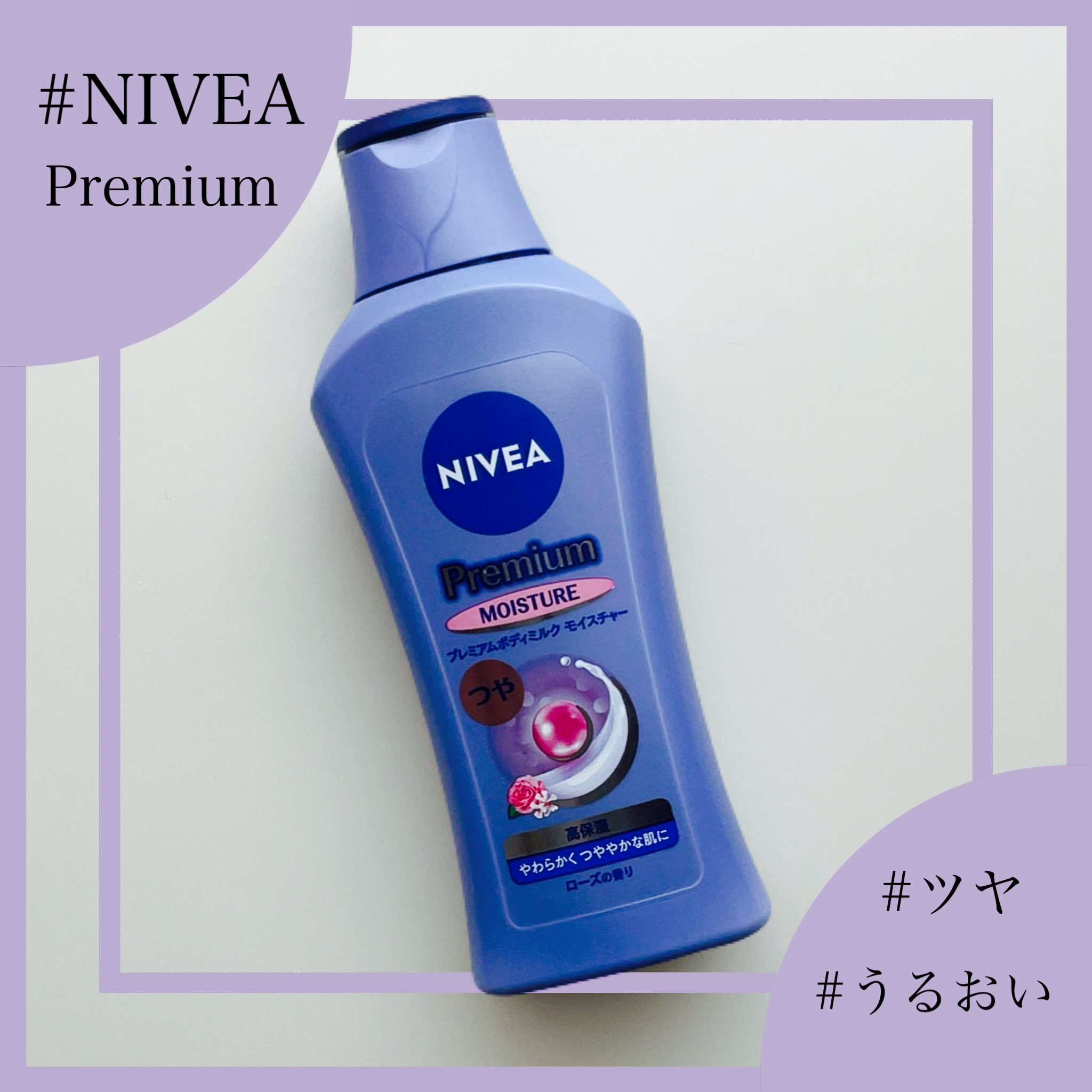 ニベア プレミアムボディミルク モイスチャー/ニベア/ボディミルクを使ったクチコミ（1枚目）