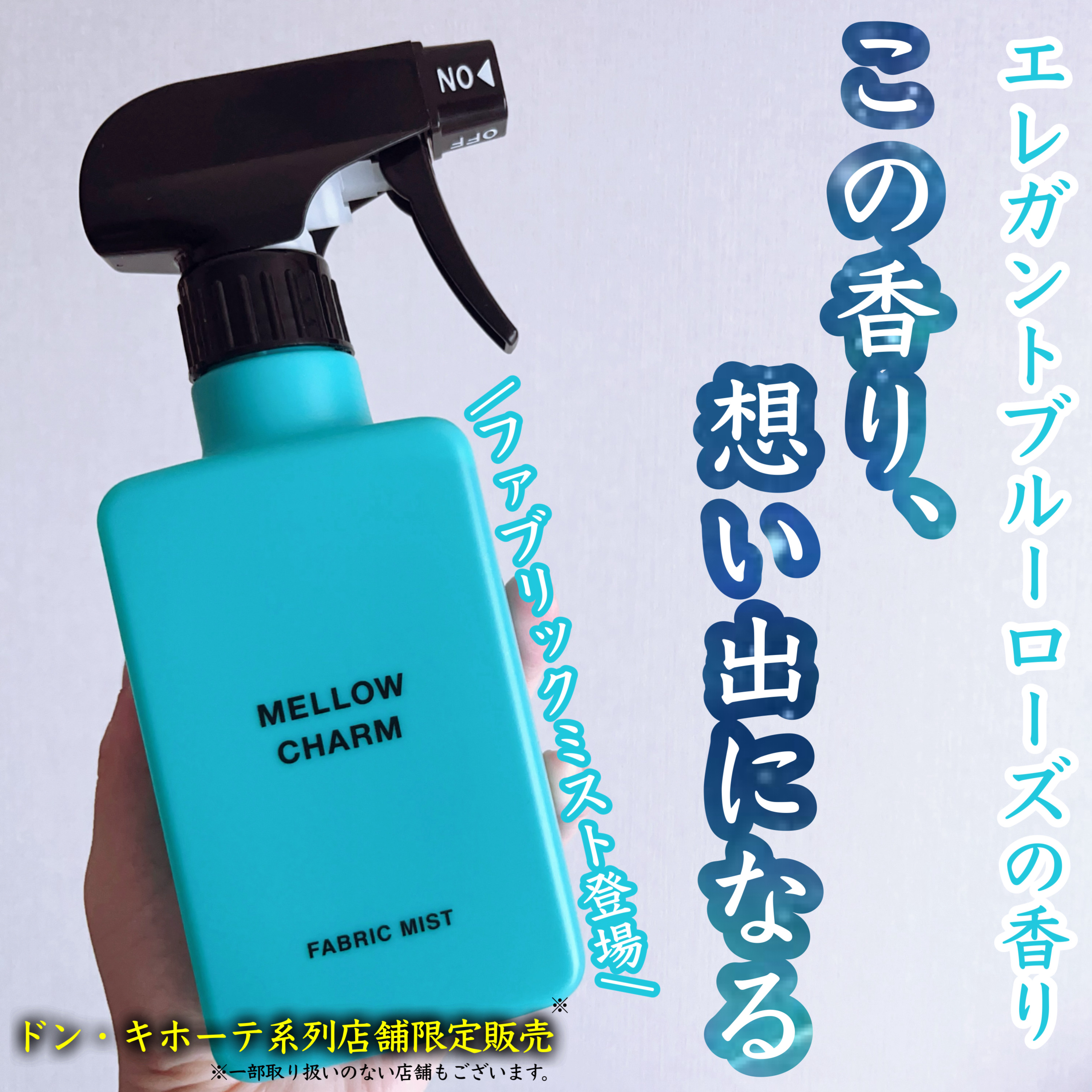 ファブリックミスト エレガントブルーフラワーの香り/MELLOW CHARM/ファブリックミストを使ったクチコミ（1枚目）