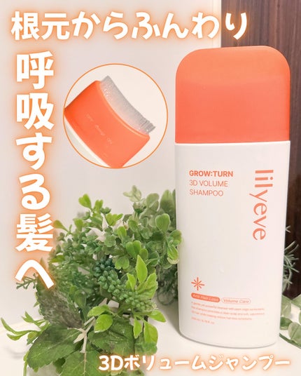 グローターン 3Dボリュームシャンプー/リリーイブ/市販シャンプーを使ったクチコミ(1枚目)
