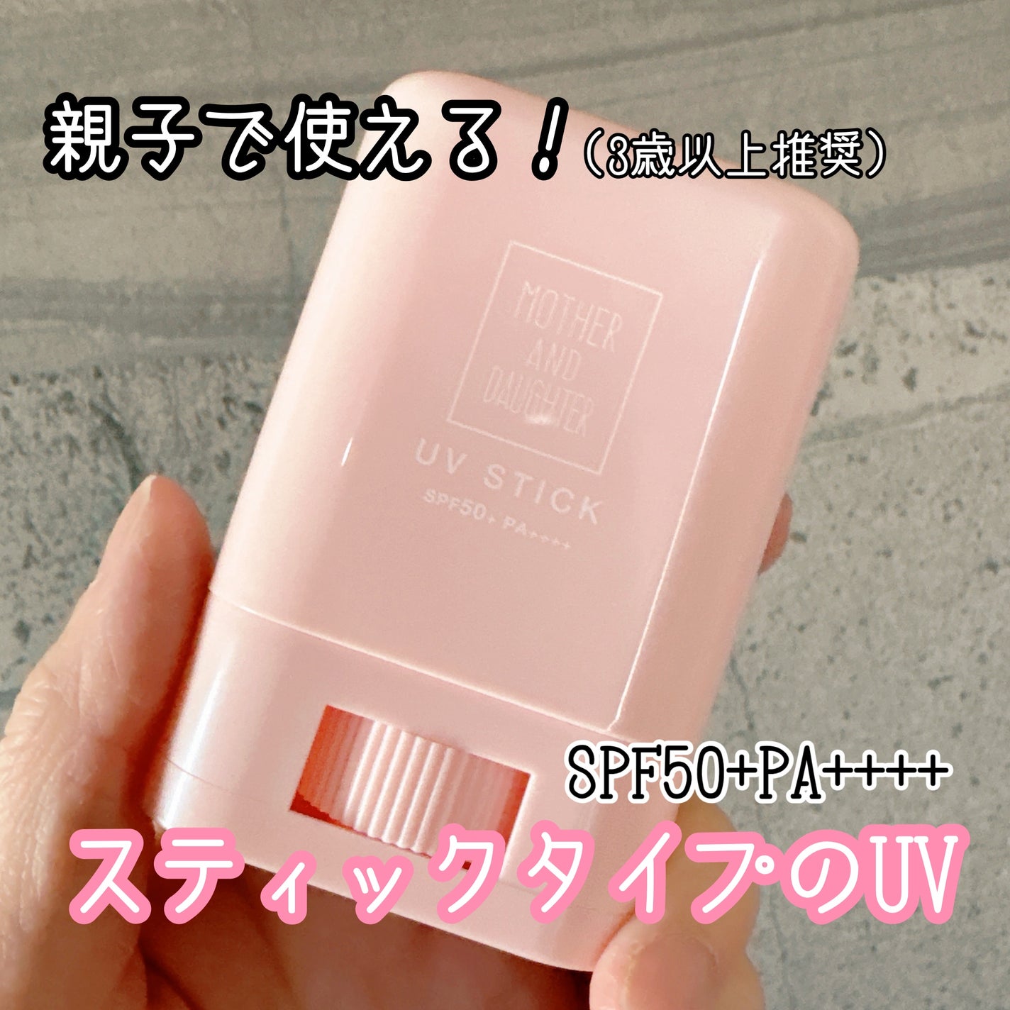 クリアUVスティック/Mother&Daughter/日焼け止めスティックを使ったクチコミ(1枚目)