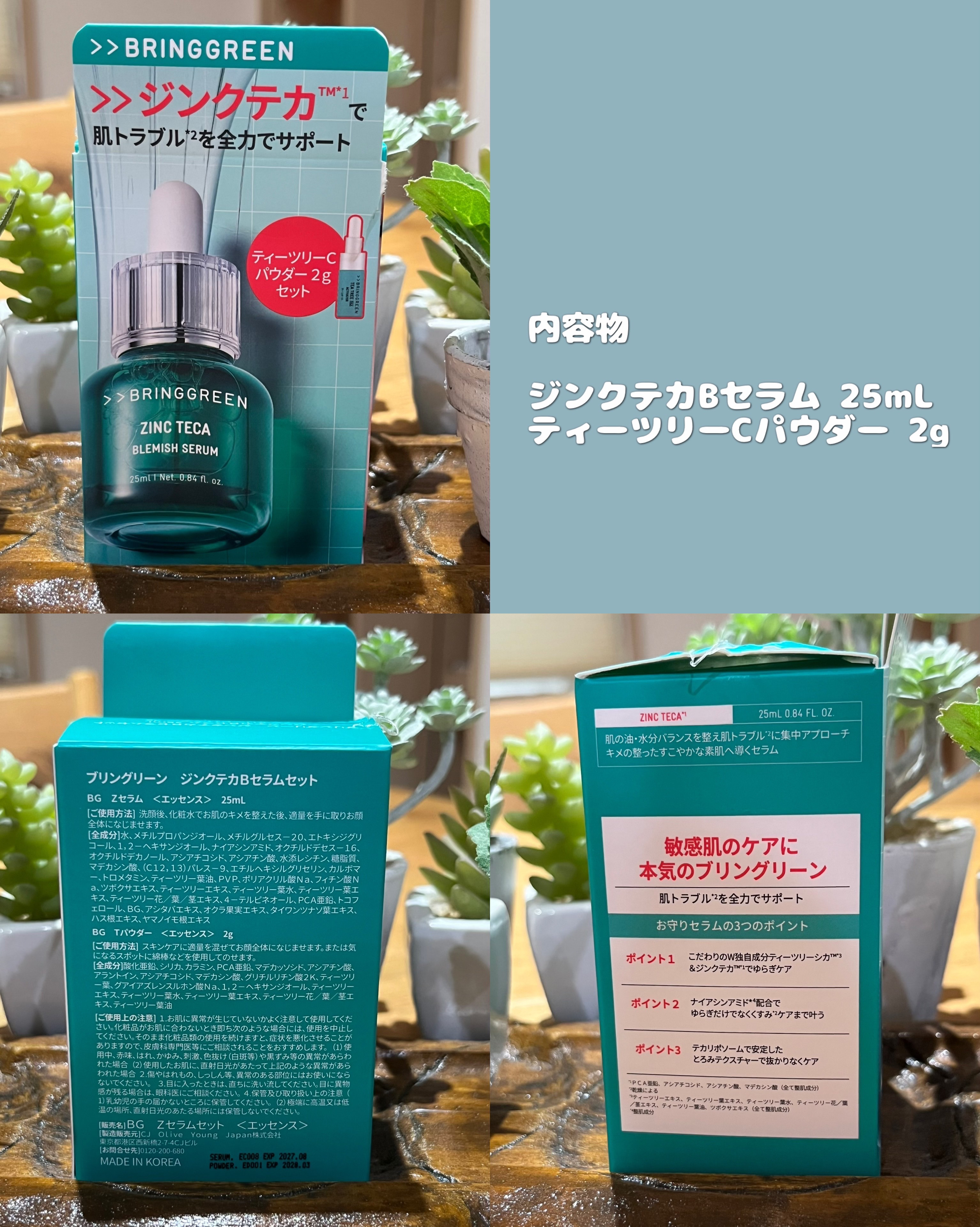 ジンクテカBセラムセット/BRING GREEN/スキンケアキットを使ったクチコミ（2枚目）