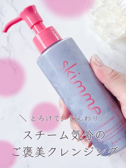 skimme オイルクレンジング/skimme/オイルクレンジングを使ったクチコミ(1枚目)
