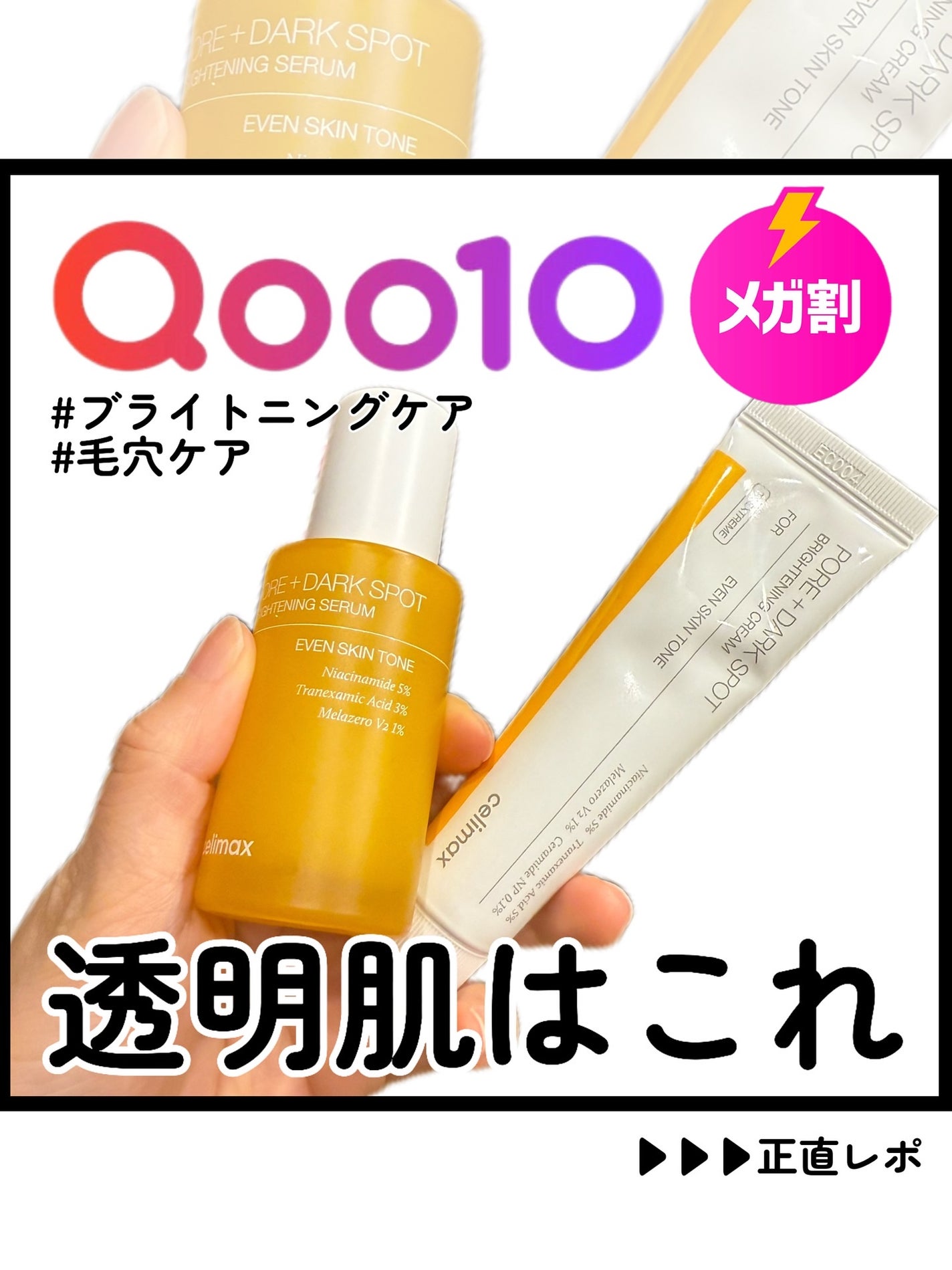 kotori_フォロバ100! on LIPS 「✨Qoo10メガ割で透明肌チャージ✨くすみ・毛穴・色ムラをまと..」(1枚目)