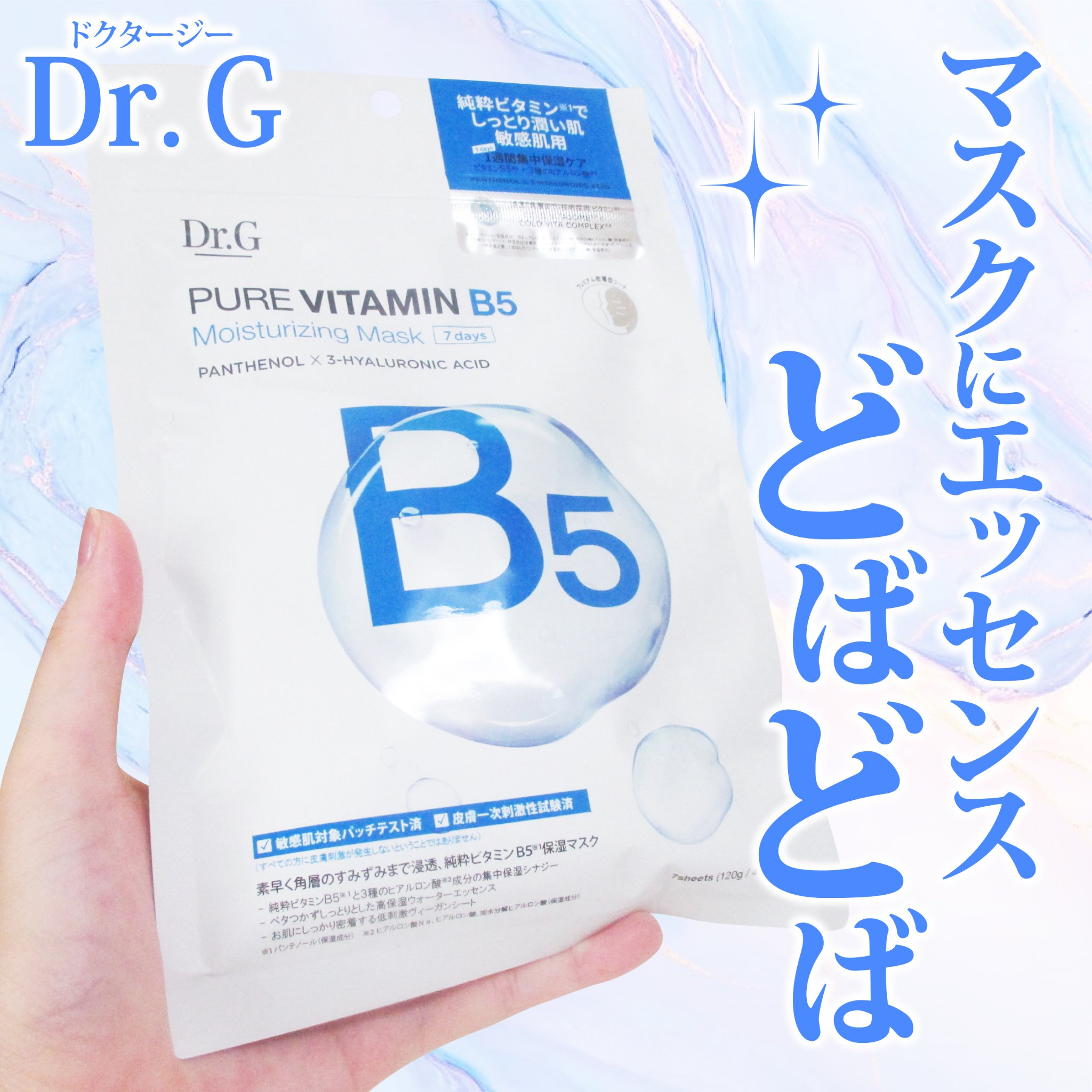 ドクタージー ピュア ビタミンB モイスチャライジングマスク/Dr.G/シートマスク・パックを使ったクチコミ（1枚目）