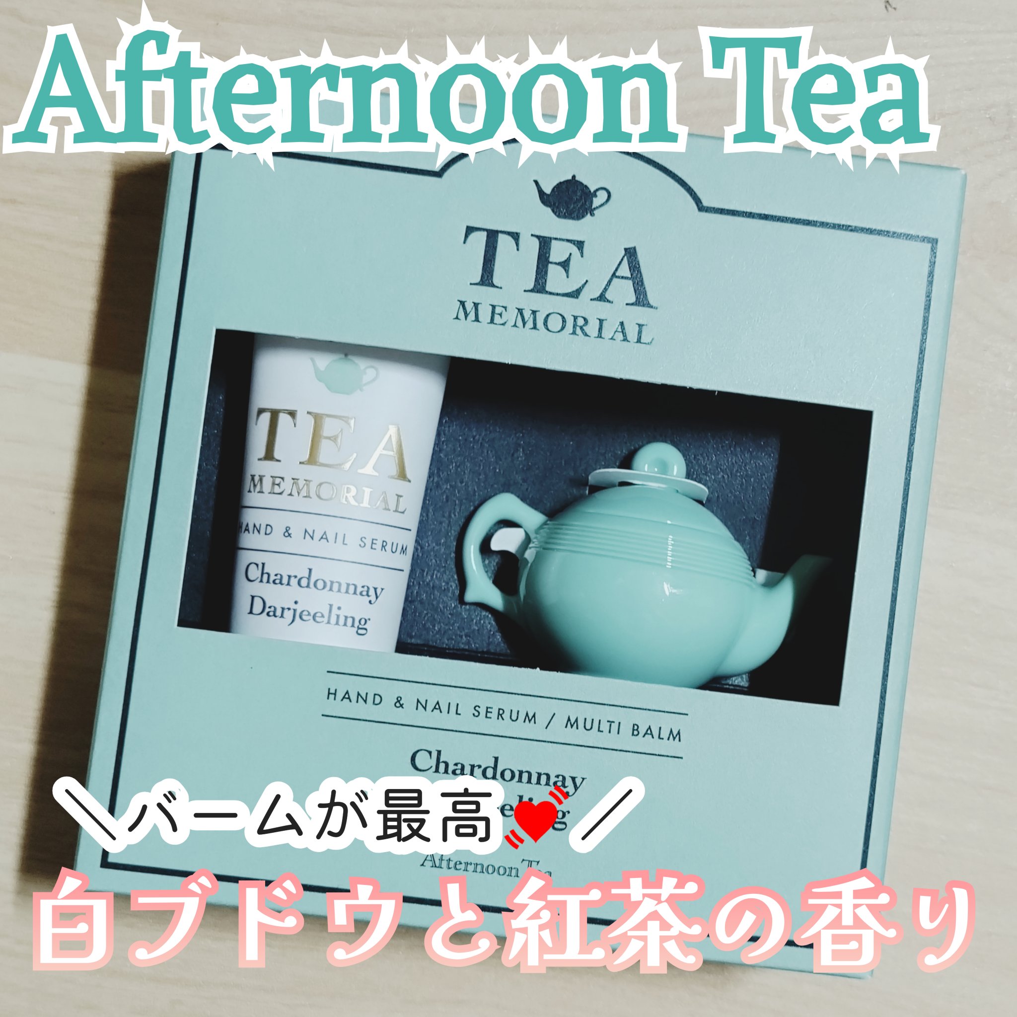 ティーメモリアルハンドセラム/アフタヌーンティー/ハンドクリームを使ったクチコミ（1枚目）