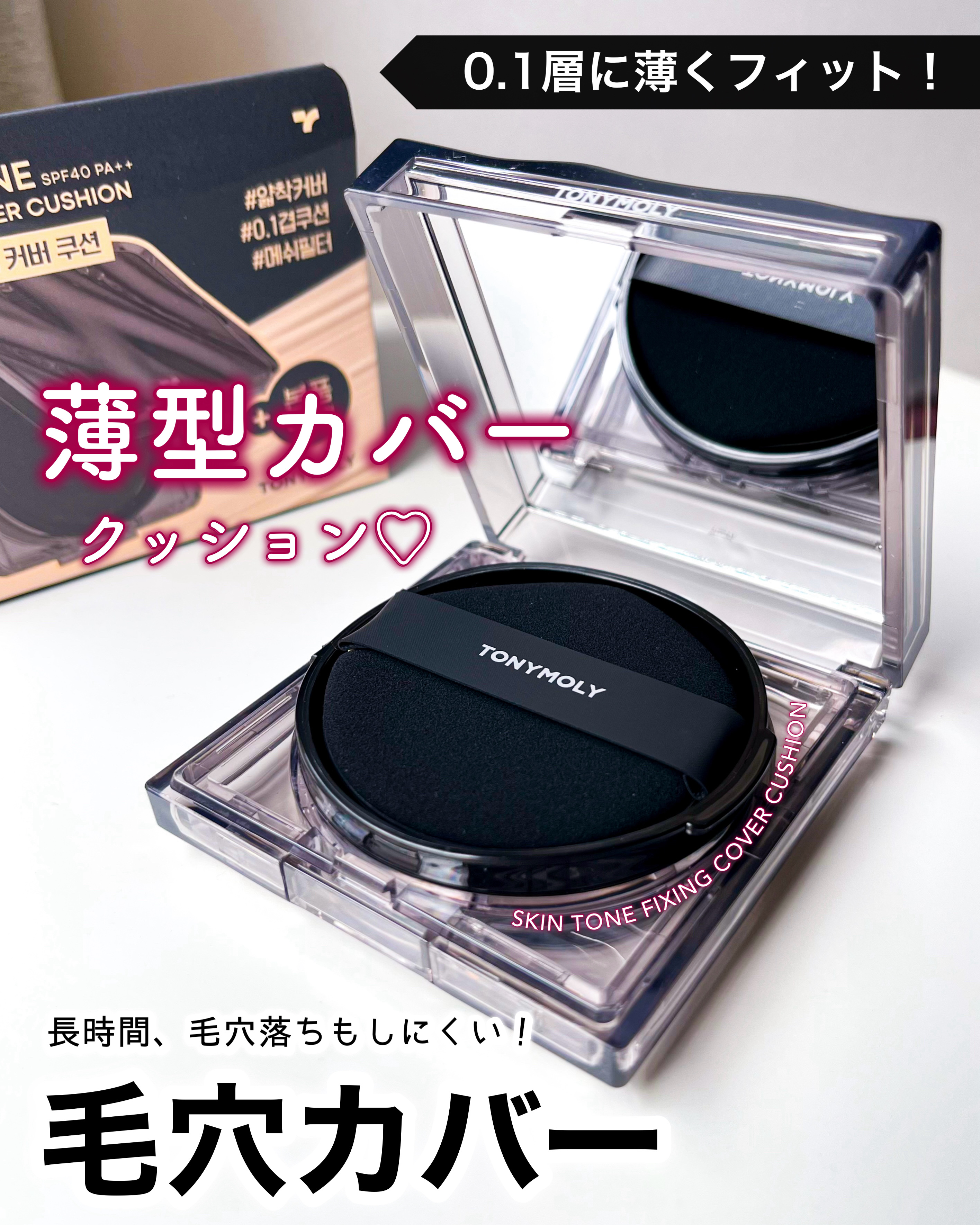 スキントーンフィクシングカバークッション/TONYMOLY/クッションファンデーションを使ったクチコミ（1枚目）