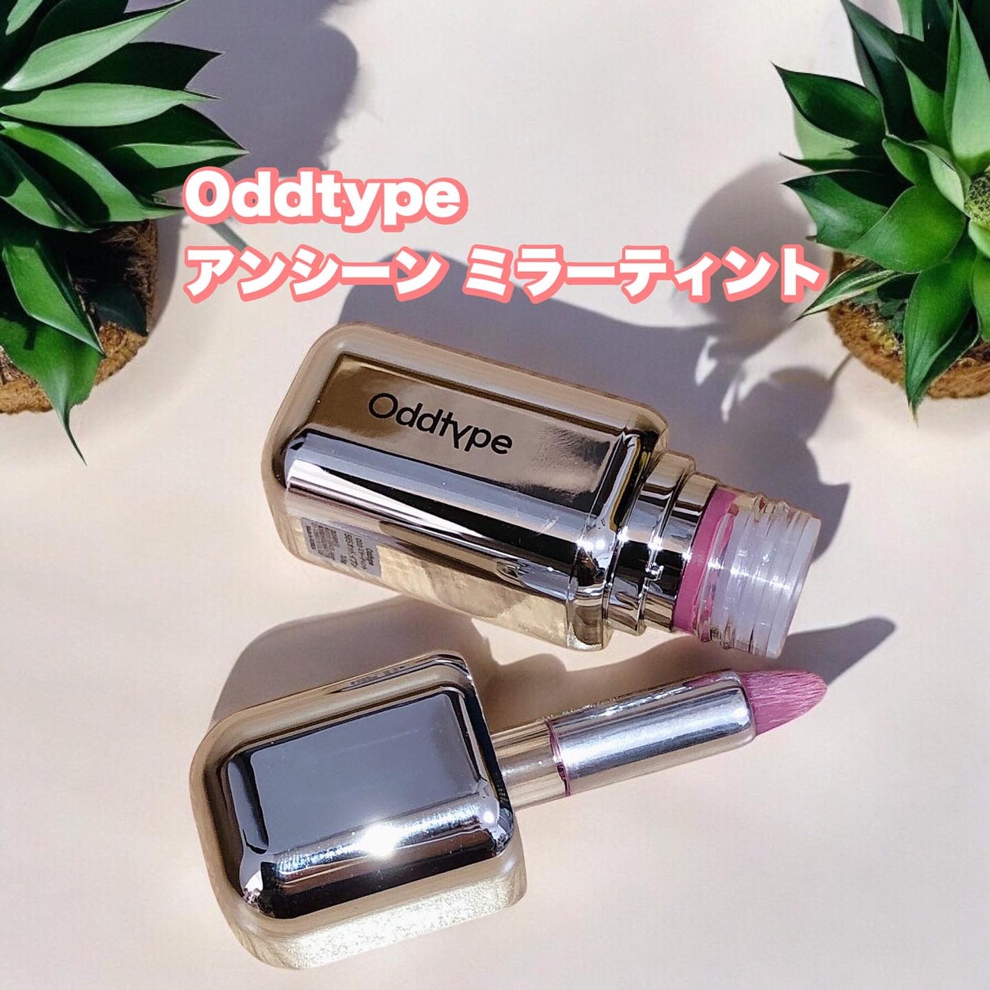 アンシーン ミラーティント/Oddtype/リップティントを使ったクチコミ(1枚目)