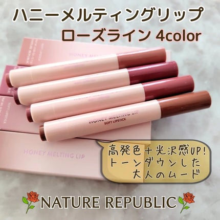 ハニーメルティングリップ/ネイチャーリパブリック/口紅を使ったクチコミ(1枚目)