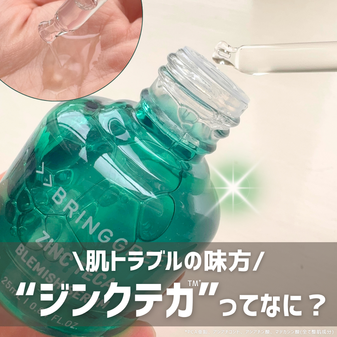 ジンクテカBセラムセット/BRING GREEN/スキンケアキットを使ったクチコミ（1枚目）
