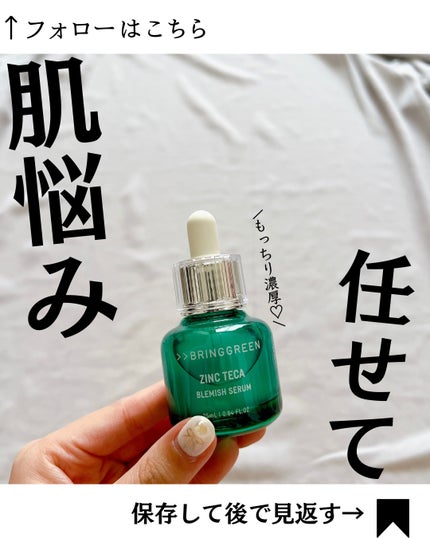 ジンクテカBセラムセット/BRING GREEN/スキンケアキットを使ったクチコミ(1枚目)