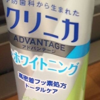 クリニカアドバンテージ+ホワイトニング ハミガキ/クリニカ/歯磨き粉を使ったクチコミ(2枚目)