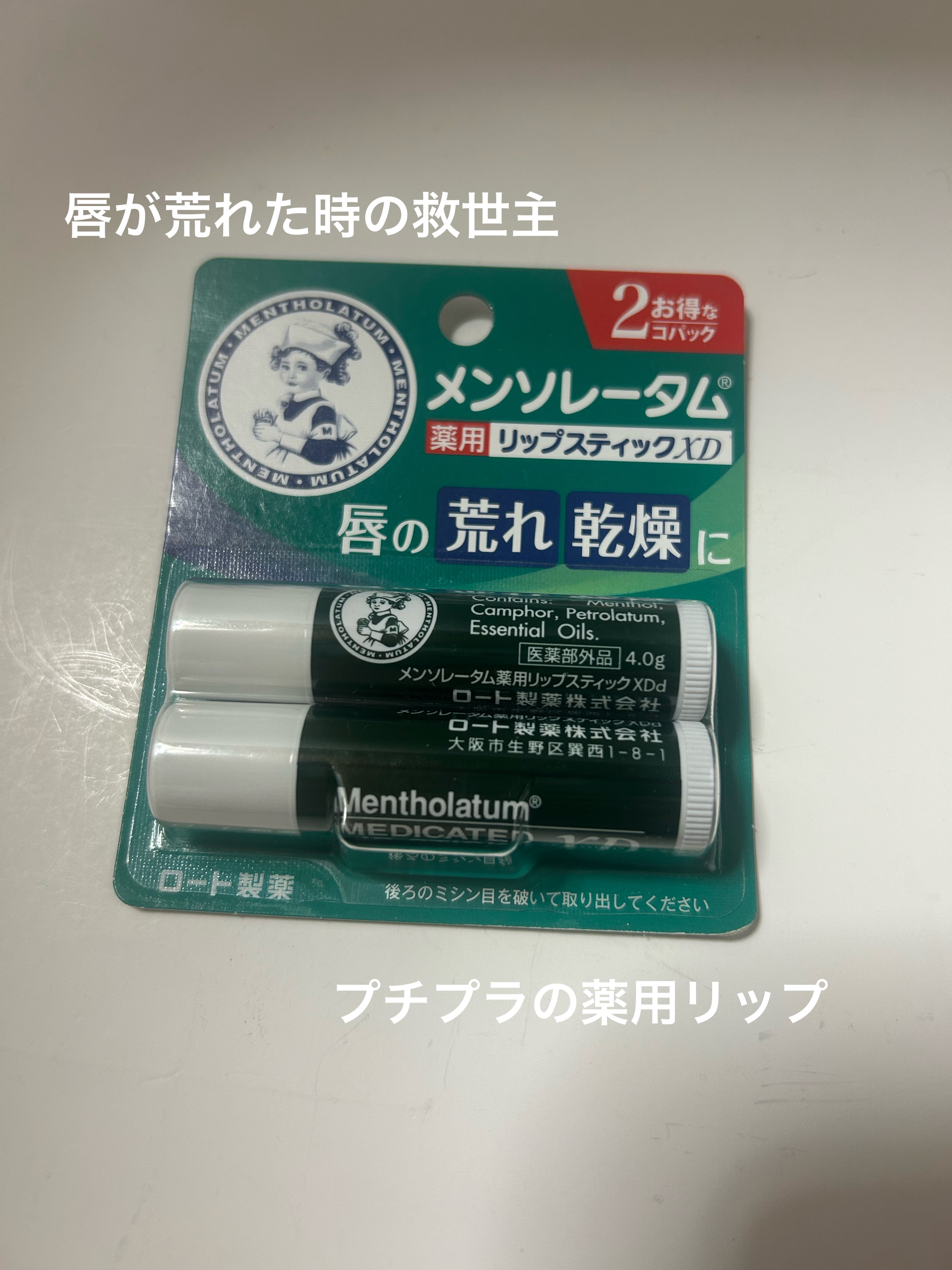 薬用リップスティックXD/メンソレータム/リップクリームを使ったクチコミ（1枚目）