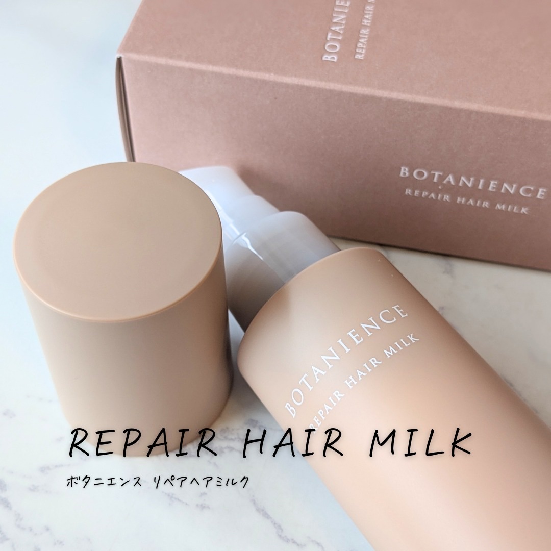 サンコールのヘアケア・スタイリング ボタニエンス リペアヘアミルク他