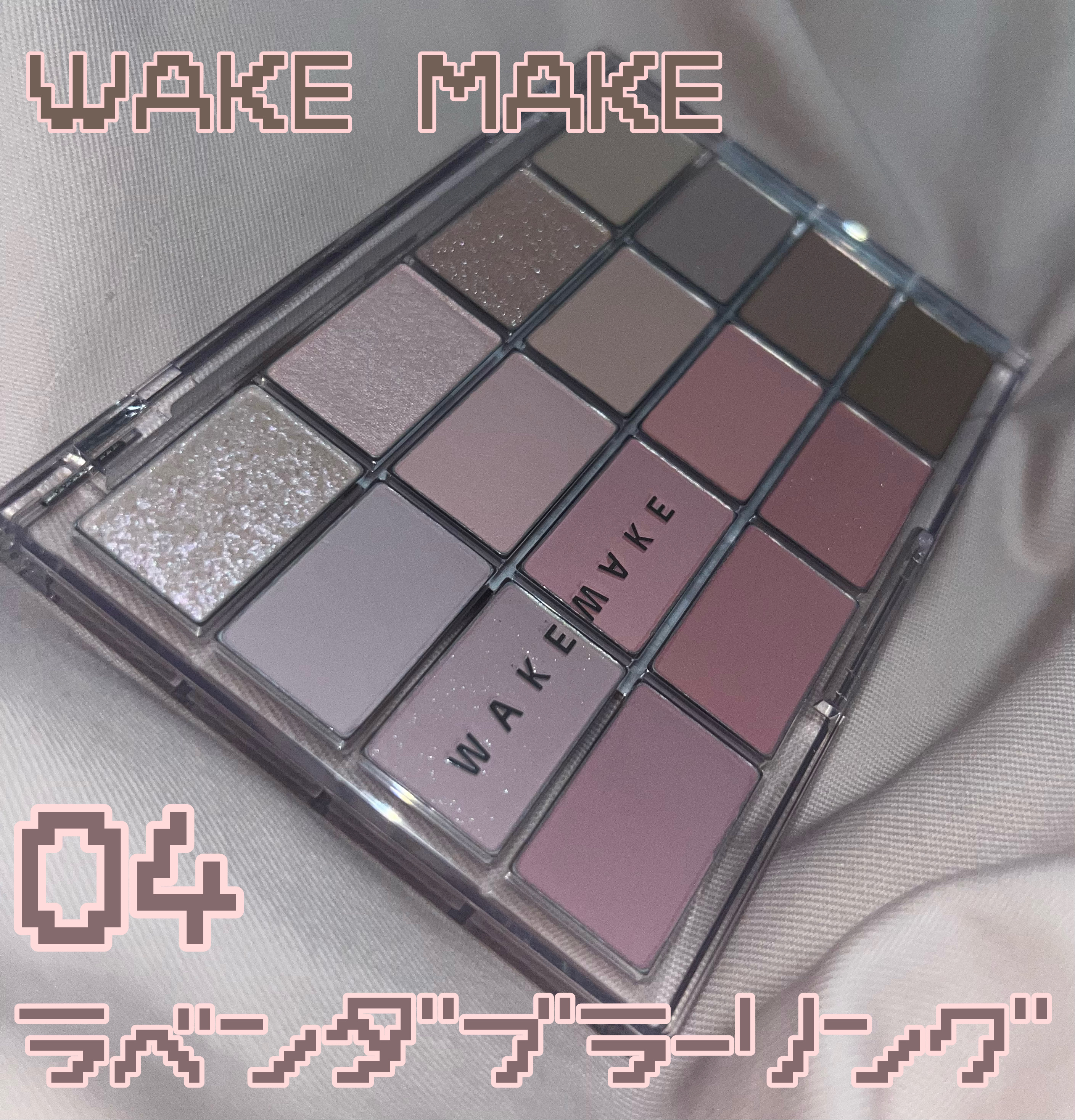 ソフトブラーリングアイパレット 04.ラベンダーブラーリング/wakemake/アイシャドウパレットを使ったクチコミ（1枚目）