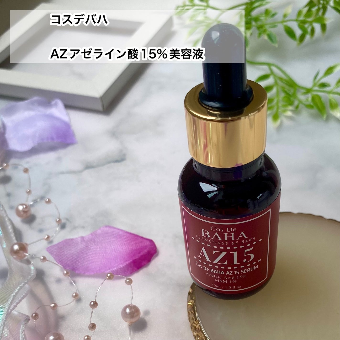 AZアゼライン酸15セラム/コスデバハ/美容液を使ったクチコミ(2枚目)