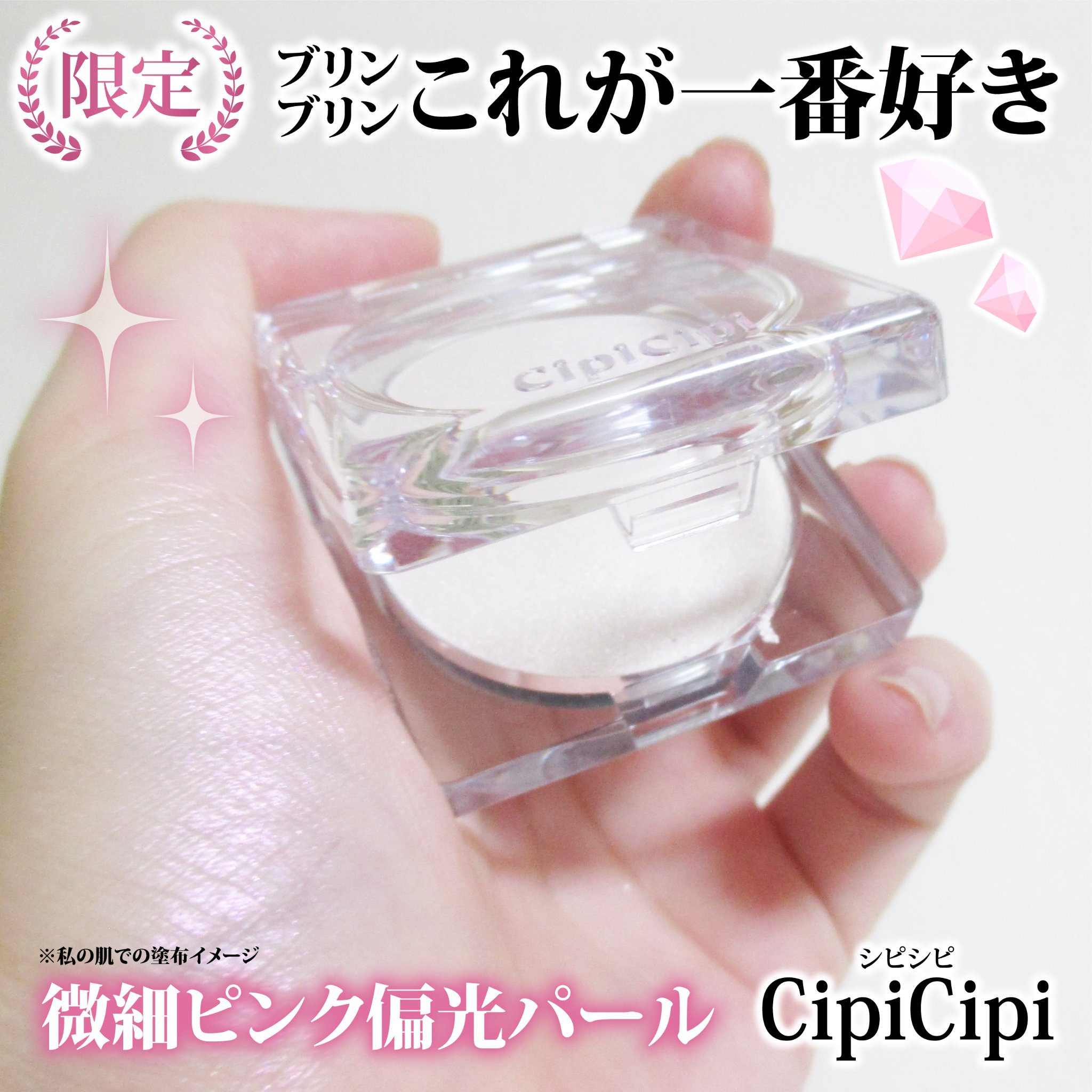 シピシピ ブリンブリンハイライター　/CipiCipi/パウダーハイライトを使ったクチコミ（1枚目）