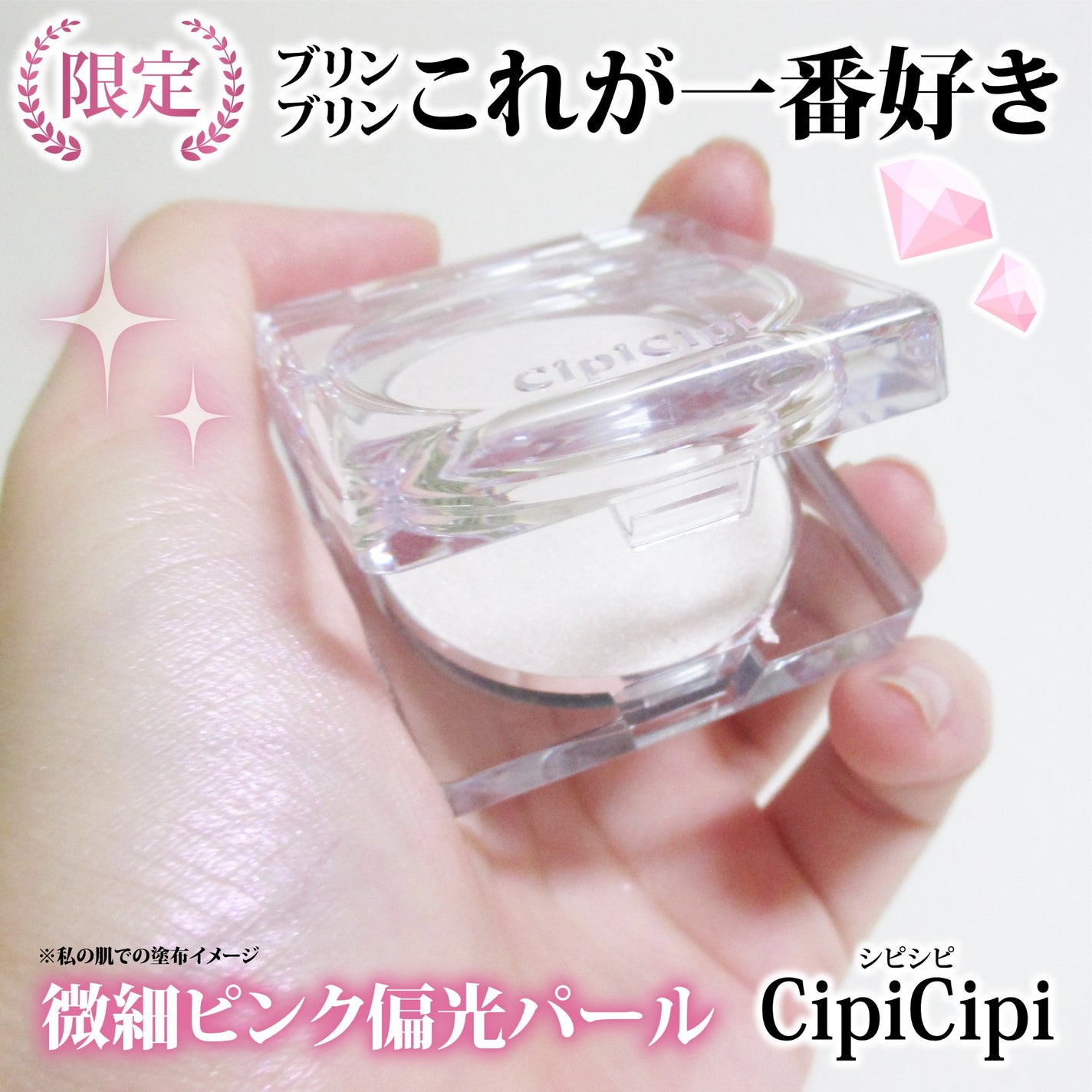 シピシピ ブリンブリンハイライター /CipiCipi/パウダーハイライトを使ったクチコミ(1枚目)