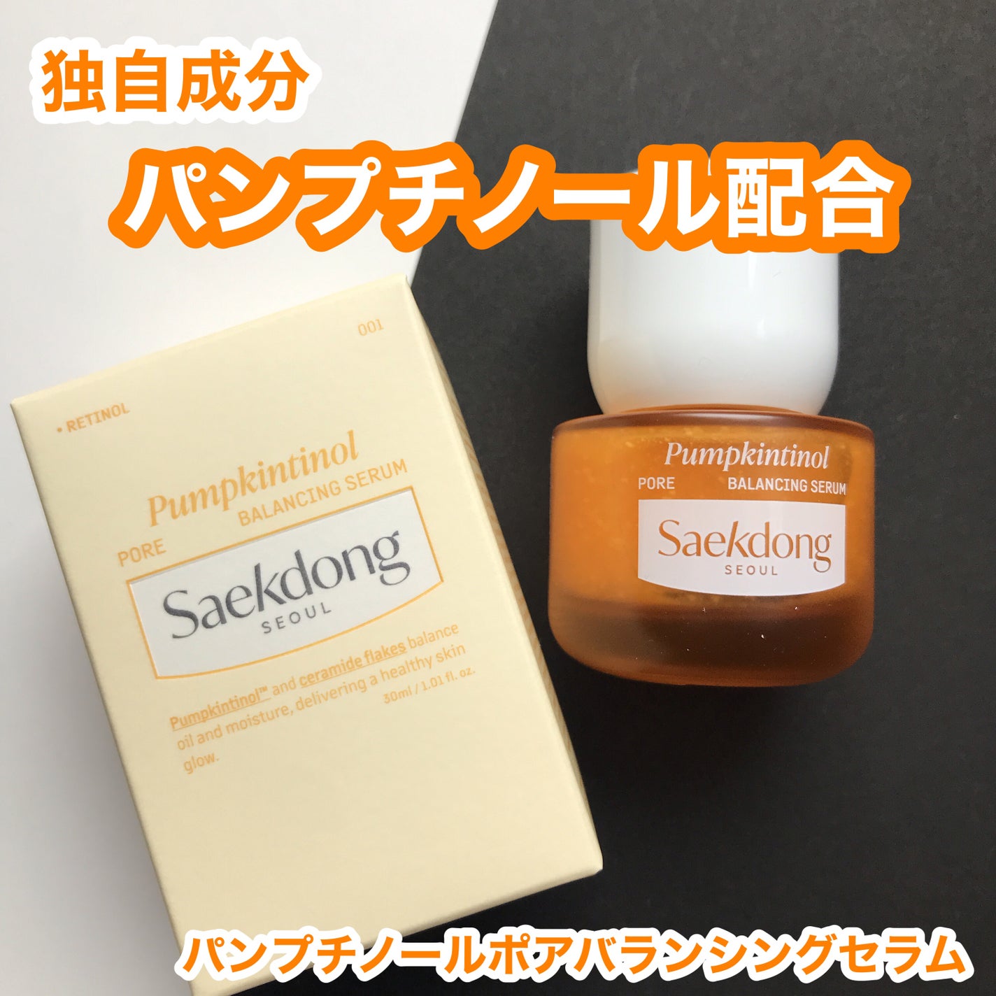 PUMPKINTINOL セラム/Saekdong SEOUL/美容液を使ったクチコミ(1枚目)