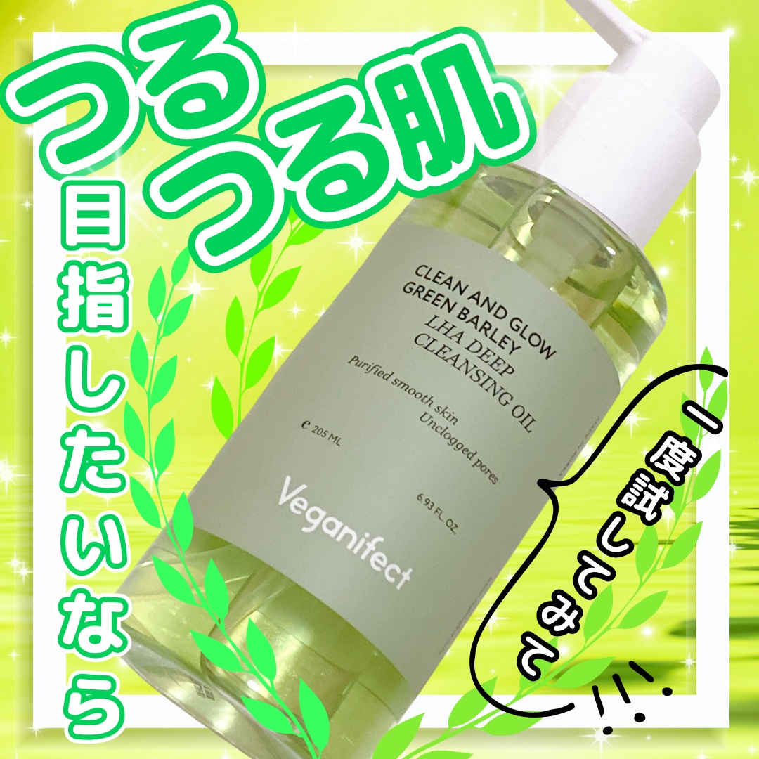 青麦LHAディープクレンジングオイル/Veganifect/オイルクレンジングを使ったクチコミ（1枚目）