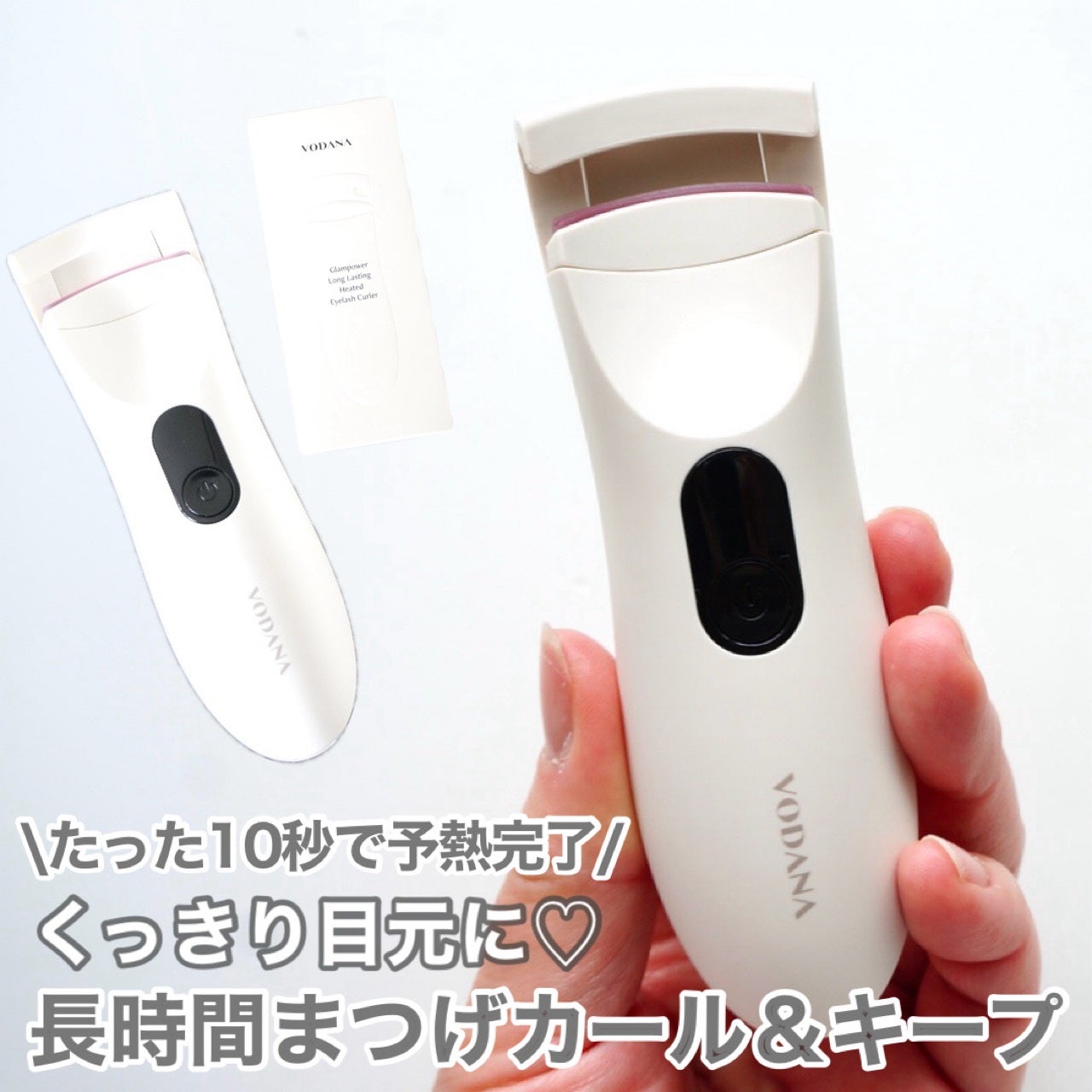 グラムパワーロングラスティング ヒーテッドアイラッシュカーラー/VODANA (ボダナ)/ホットビューラーを使ったクチコミ(1枚目)