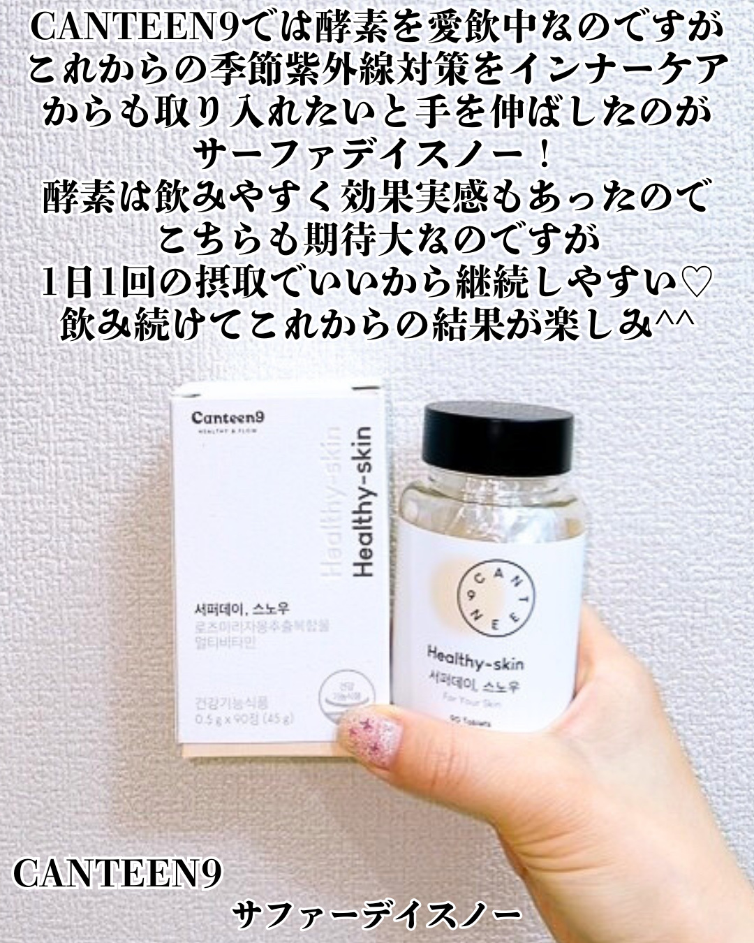 サファーデイ スノー/canteen9/美容サプリメントを使ったクチコミ（2枚目）