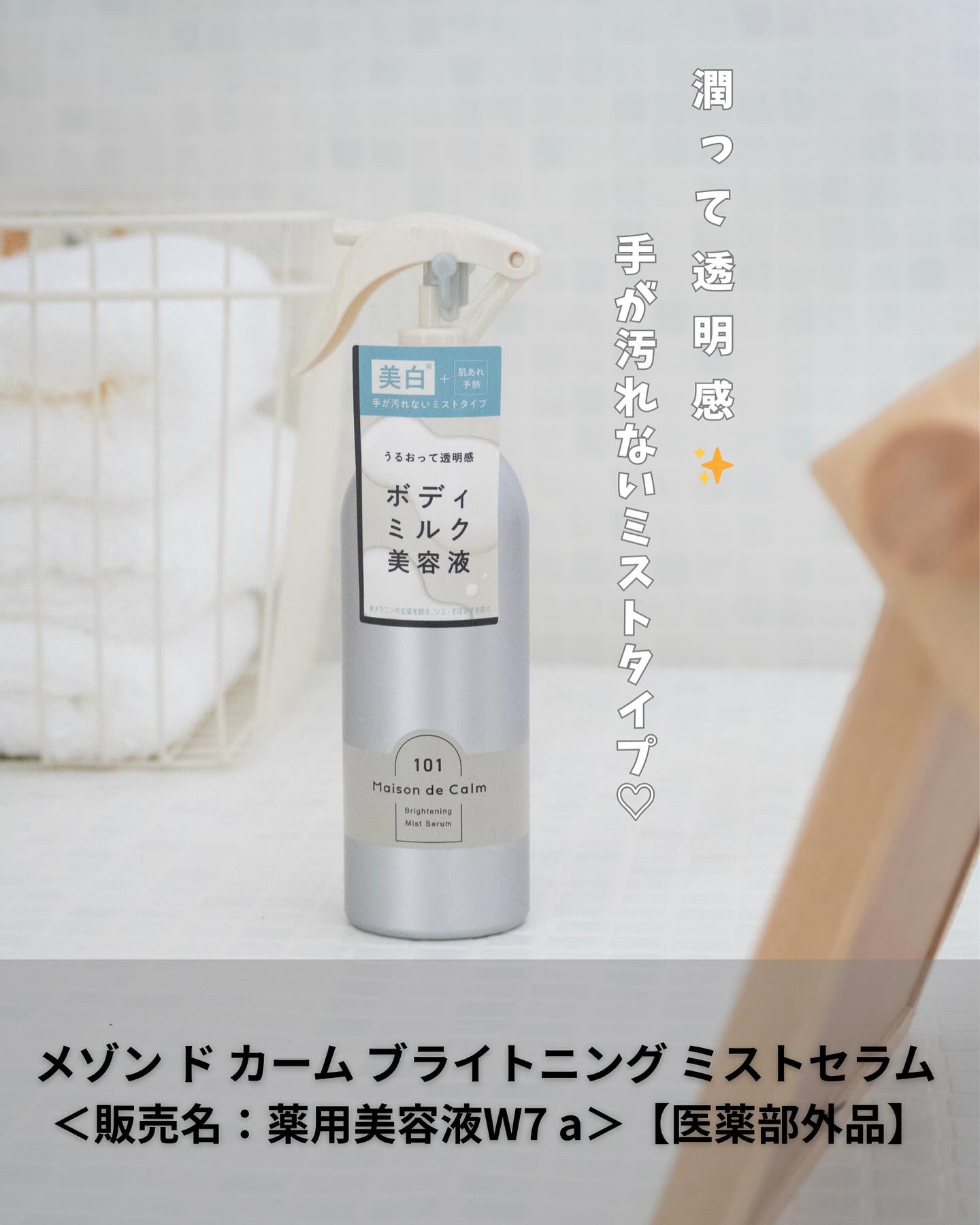 メゾン ド カーム ブライトニング ミストセラム/ナリスアップ/ボディローションを使ったクチコミ（1枚目）